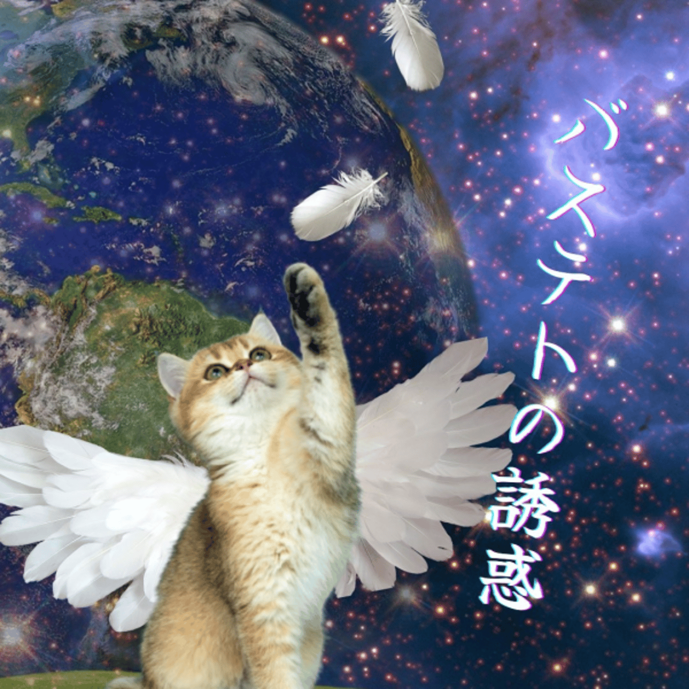 バステトの誘惑。②周年★打ち上げ episode artwork
