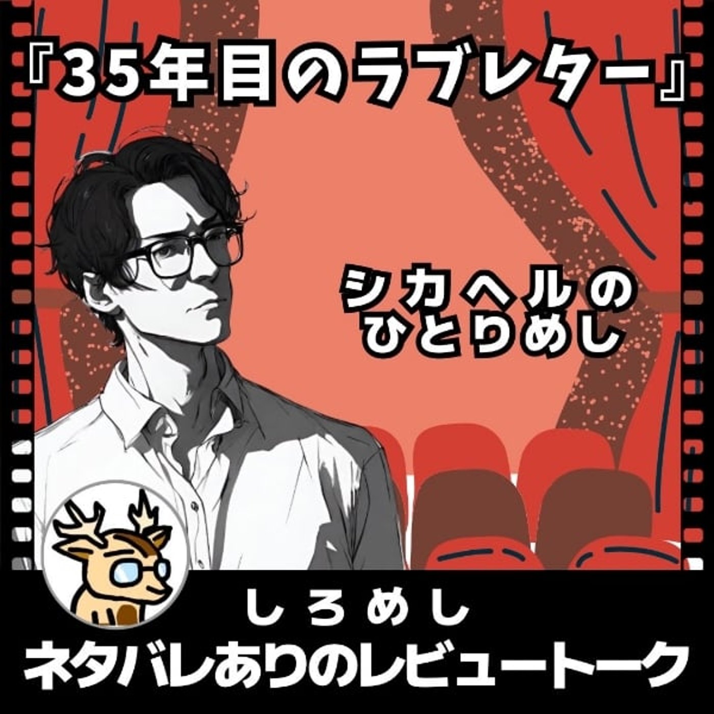 ひとりめし【35年目のラブレター】★しろめしネタバレありのレビュートーク episode artwork
