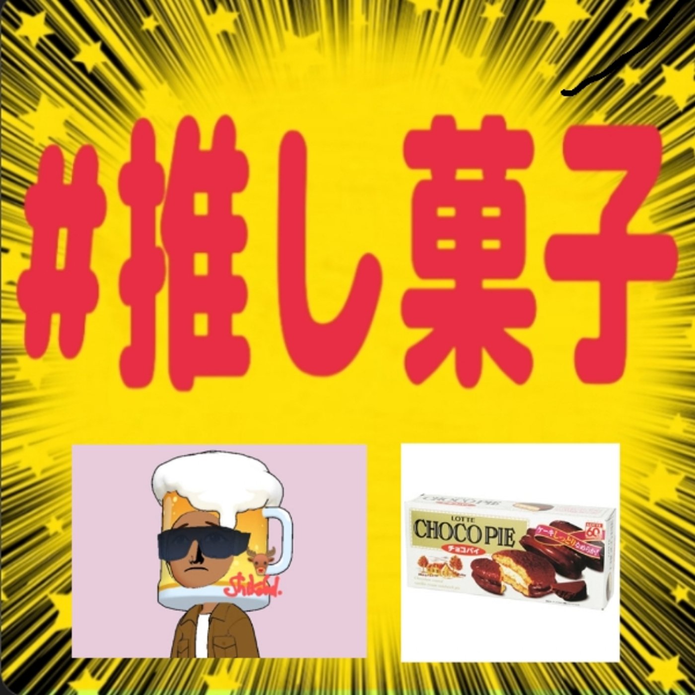 たまに食べます。★#推し菓子 episode artwork