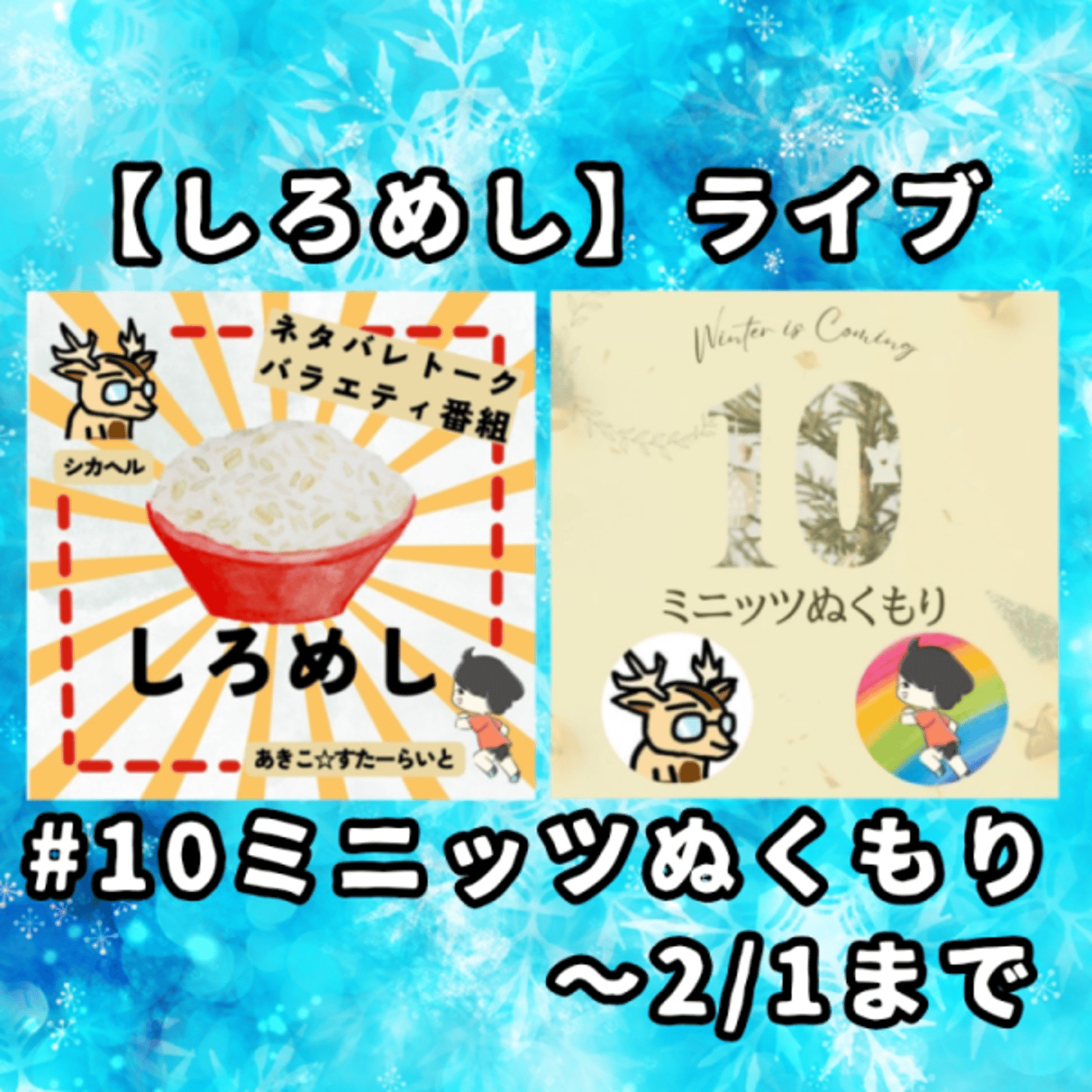 【しろめし】からの#️⃣10ミニッツぬくもり　はじまるよー episode artwork