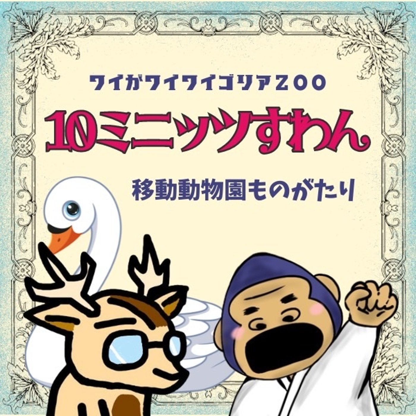 ワイゴリ、の。★＃10ミニッツすわん episode artwork