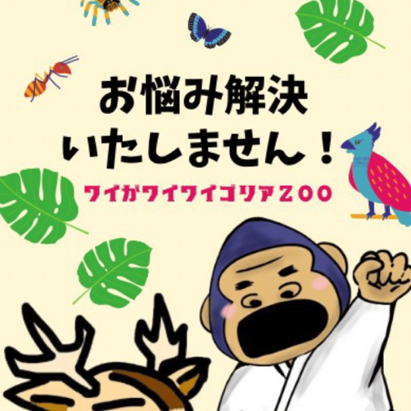 ワイゴリは永遠に不滅です。★ワイがワイワイゴリアZOOアフタートーク episode artwork