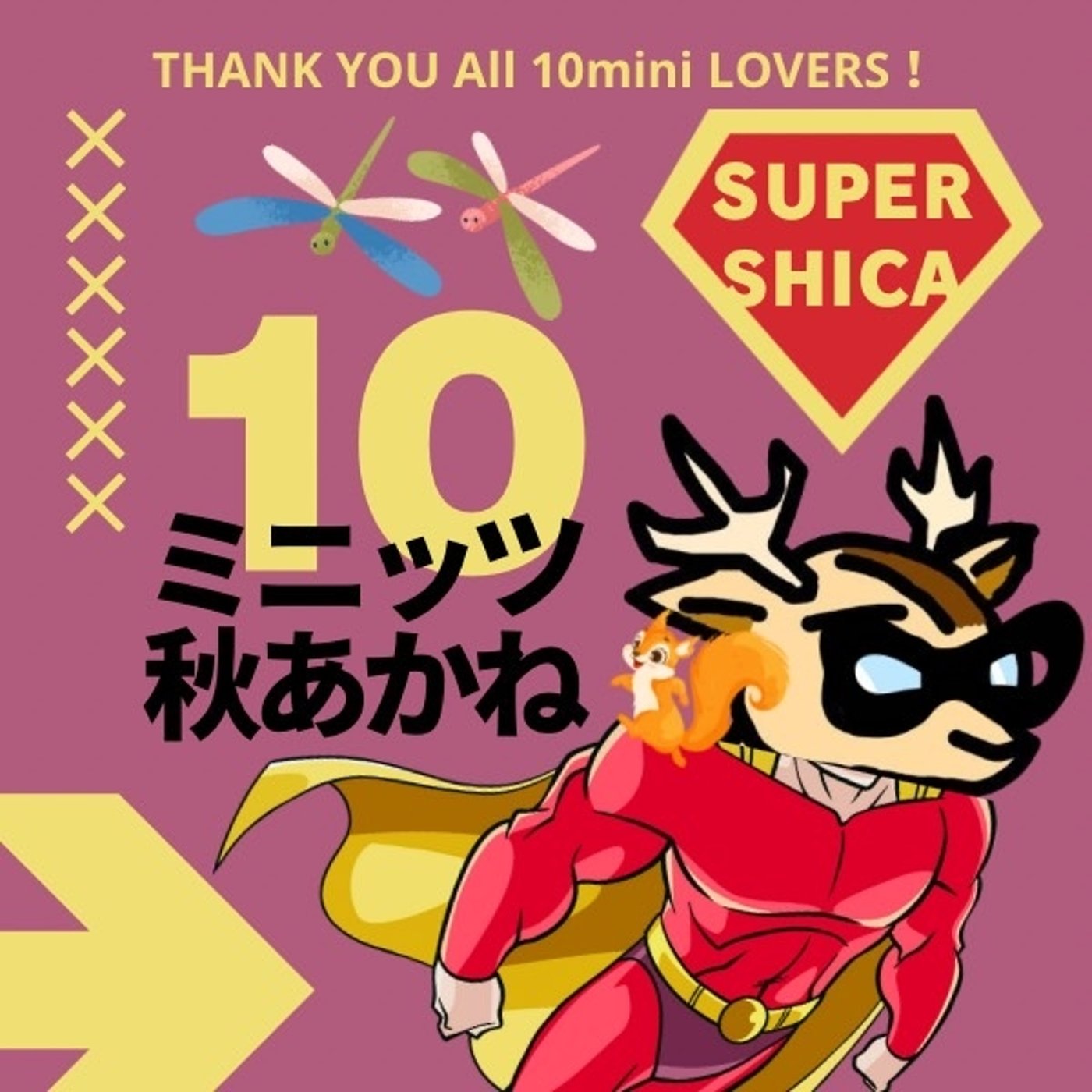 スーパー＃10ミニッツ秋あかね episode artwork