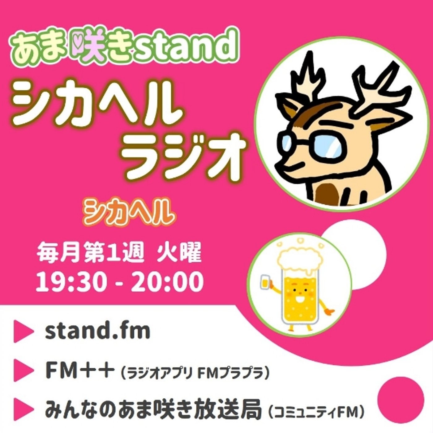 あま咲きstand『シカヘルラジオ』2024年8月6日 episode artwork