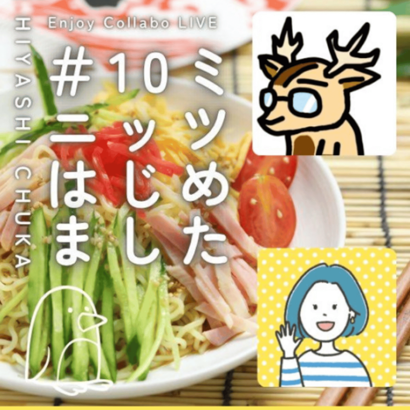 さとこ、と。★＃10ミニッツはじめました episode artwork