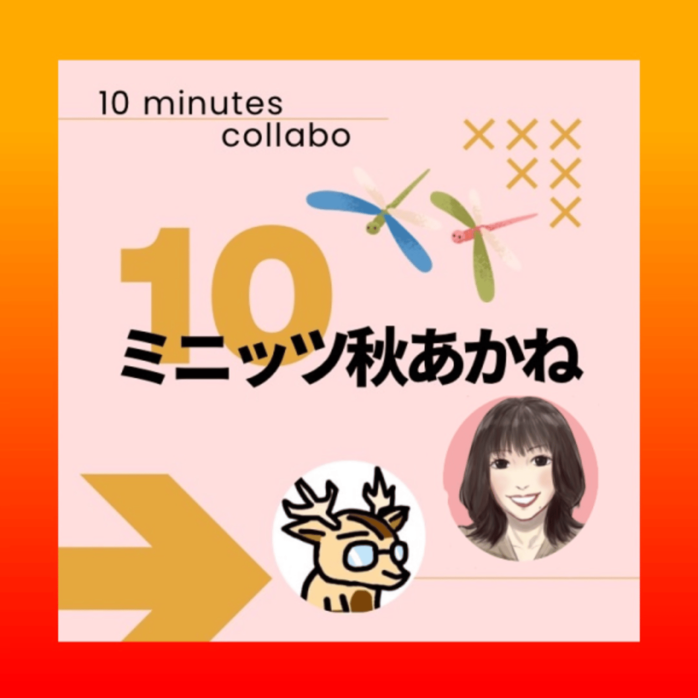 emi、と。★＃10ミニッツ秋あかね episode artwork