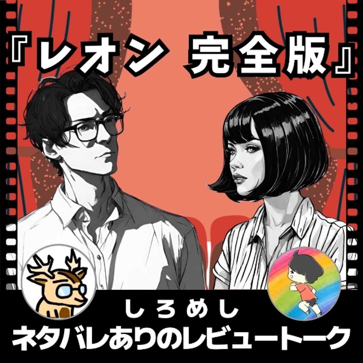 誰が凶暴で、誰の純愛か。【LEON　完成版】ネタバレありのレビュートーク episode artwork
