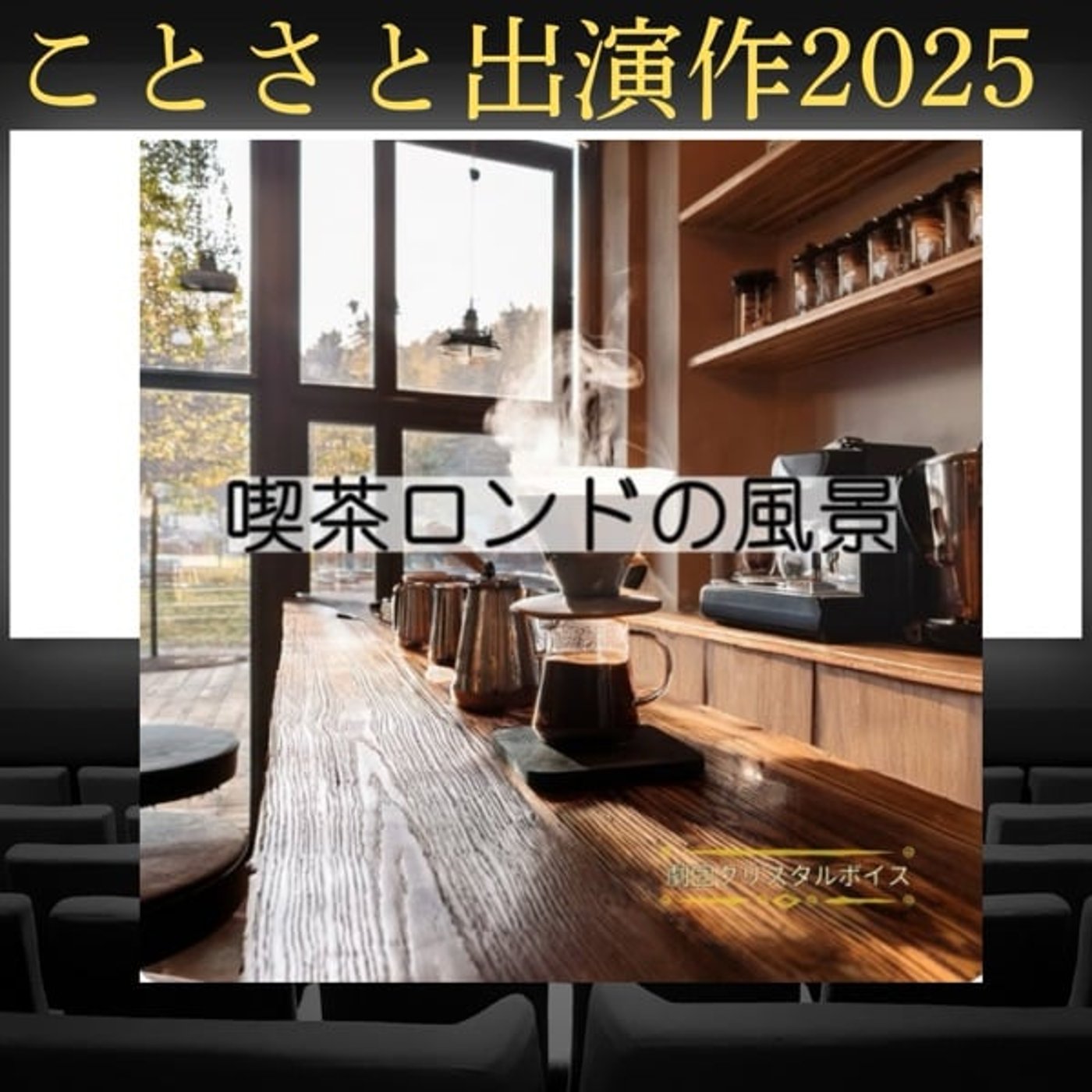 【ことさと出演作2025】喫茶ロンドの風景 【ことさと出演作2025】喫茶ロンドの風景