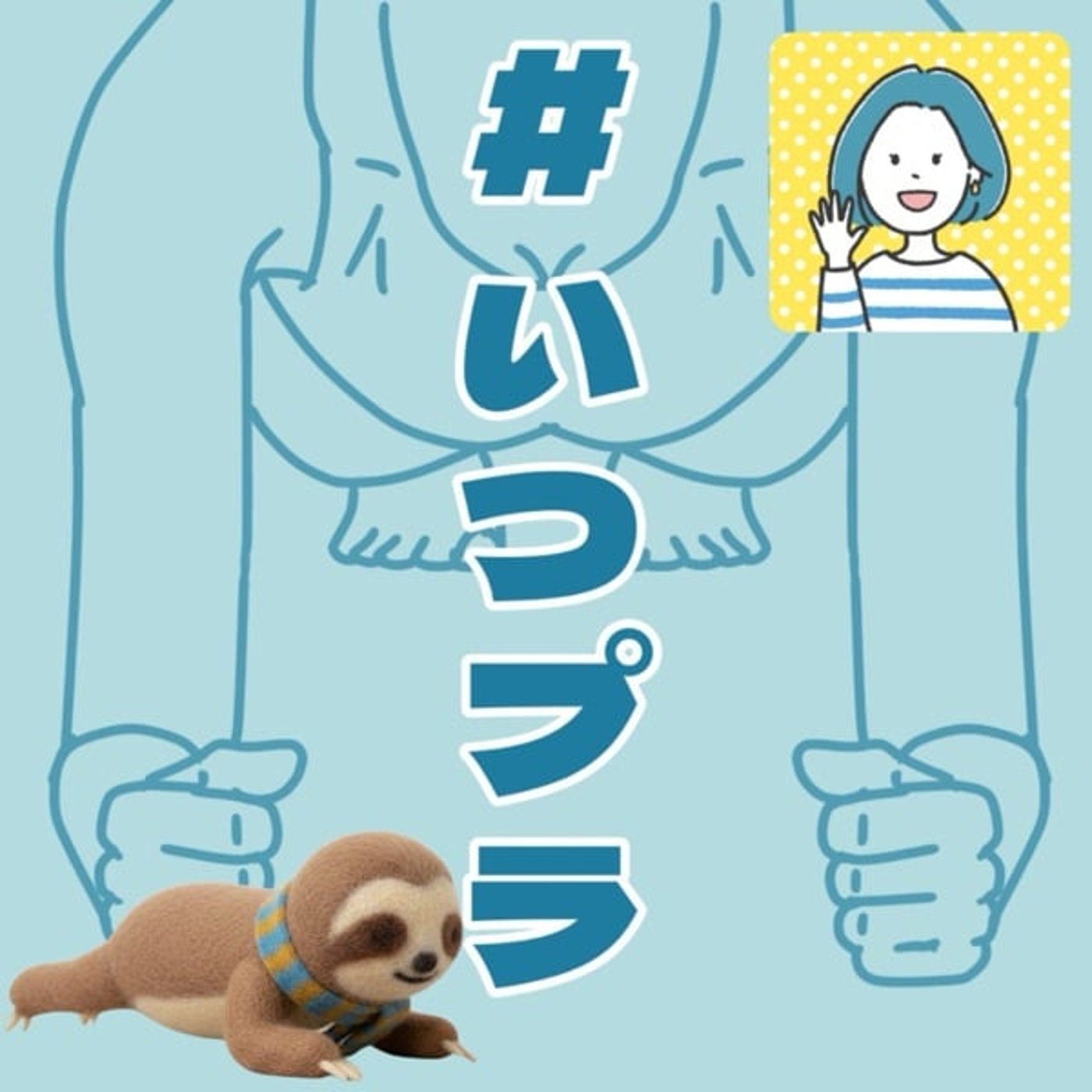 #いつプラ 自分の感性を信じる。たかされ企画&amp;今夜のコラボ