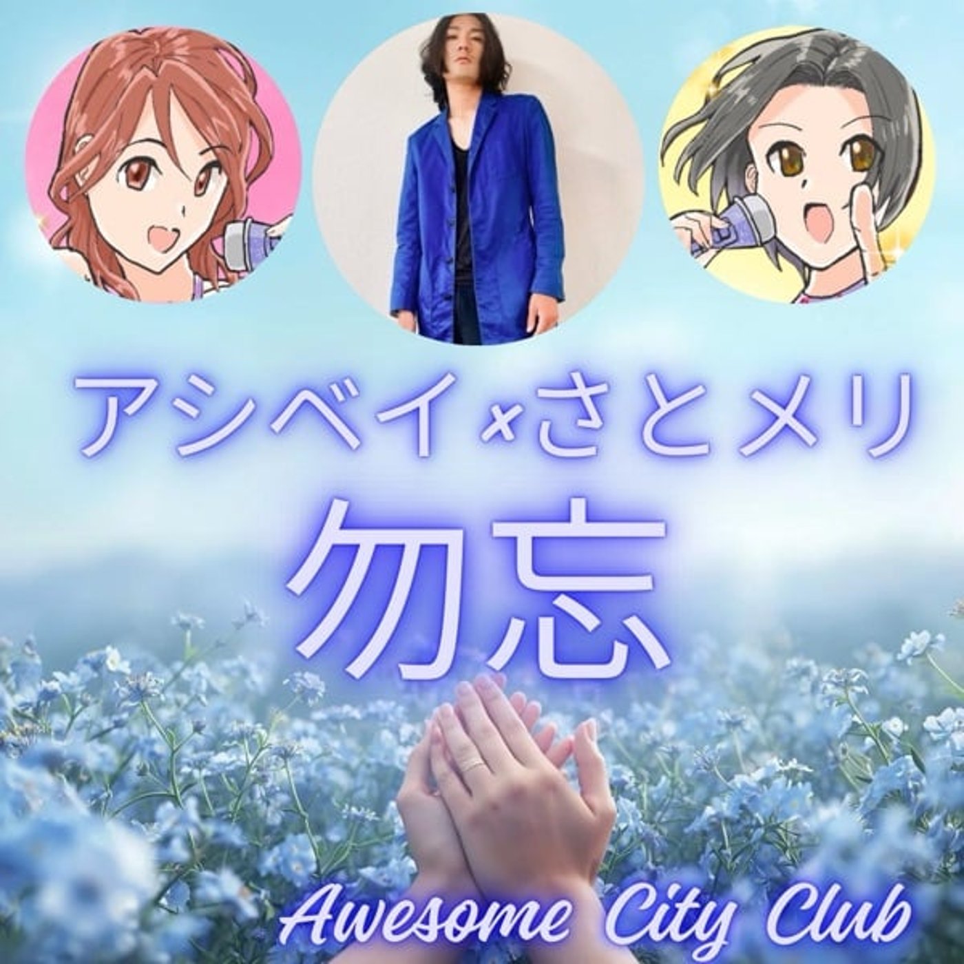 【歌ってみた】アシベイ✖️さとメリ「勿忘」