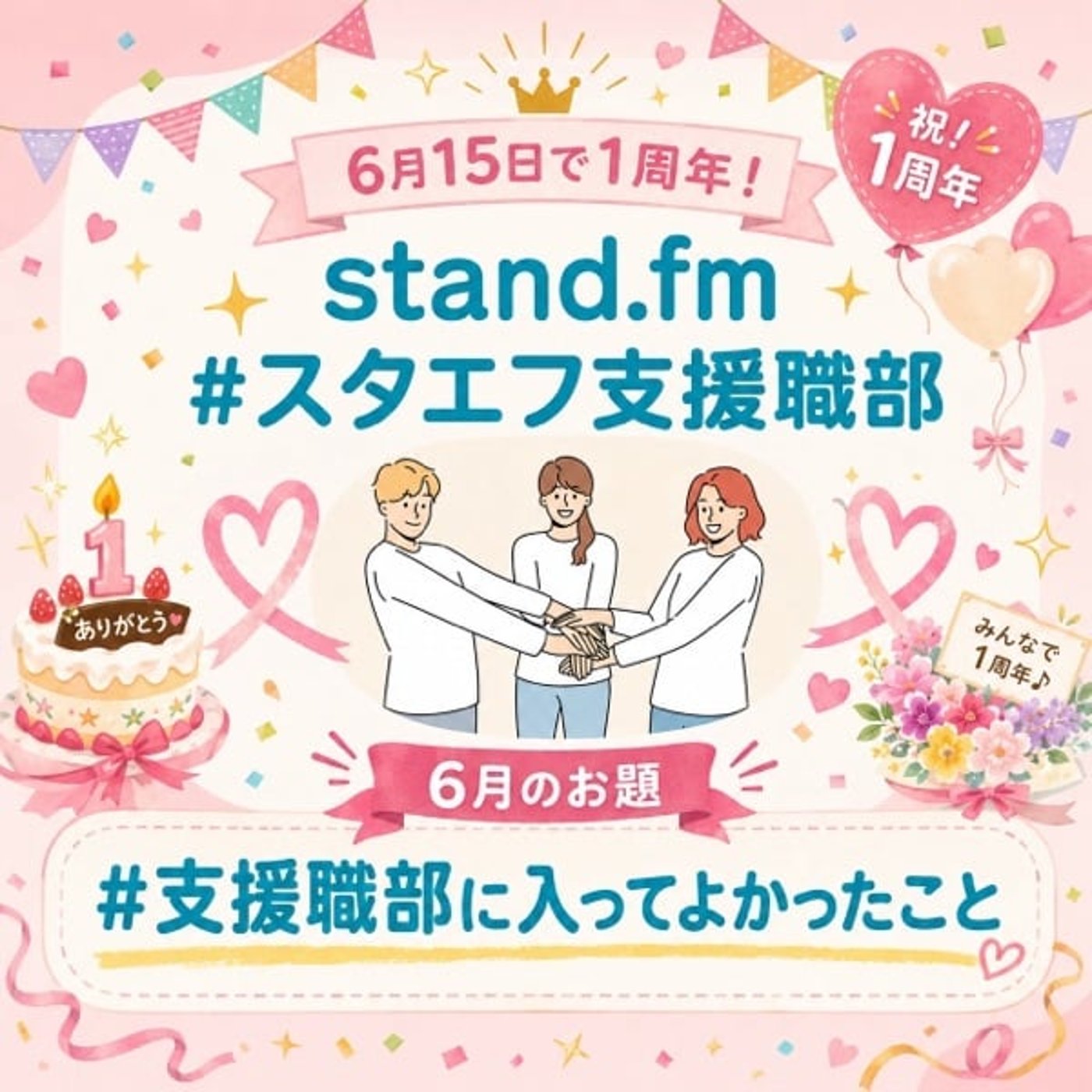 【26.6スタエフ支援職部1周年🎉】支援職部に入ってよかったこと episode artwork