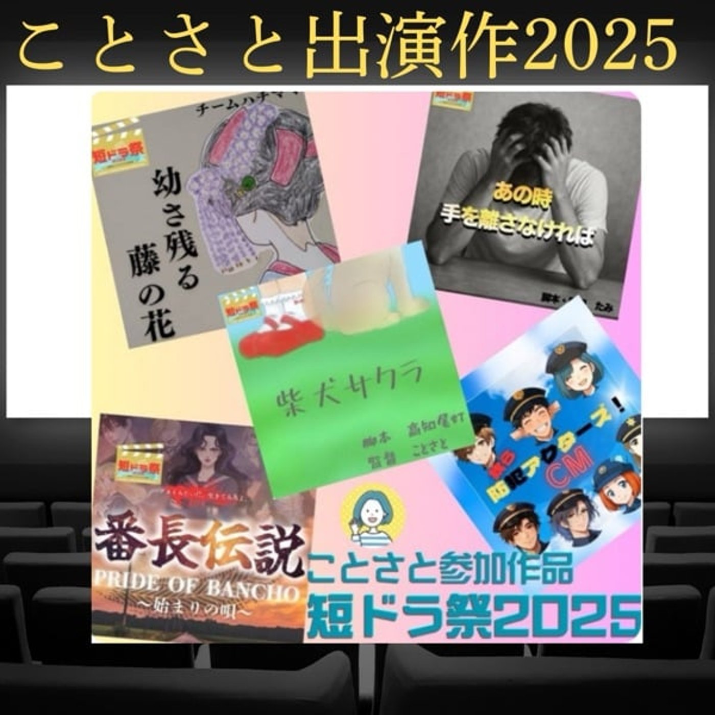 【ことさと出演作2025】短ドラ祭2025参加作品 【ことさと出演作2025】短ドラ祭2025参加作品