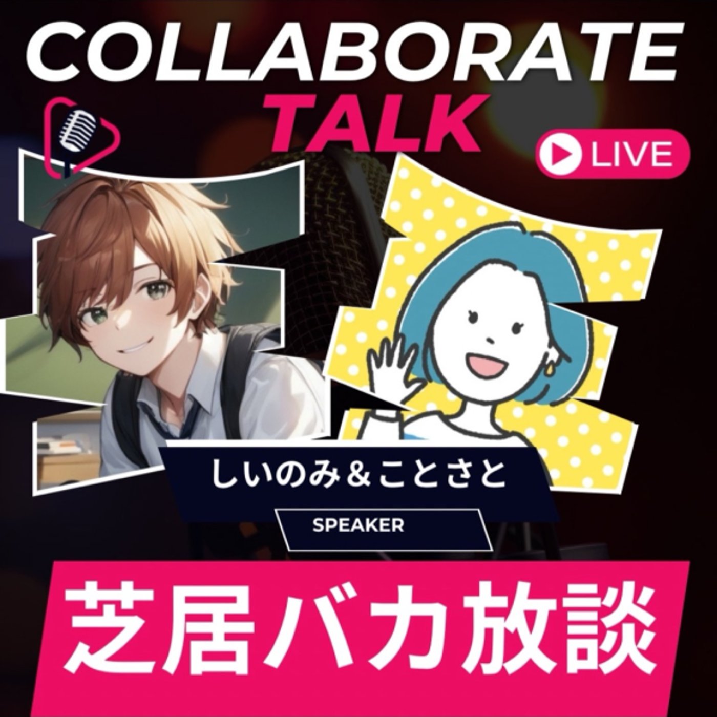 しいのみ✖️ことさと【芝居バカ放談】その2