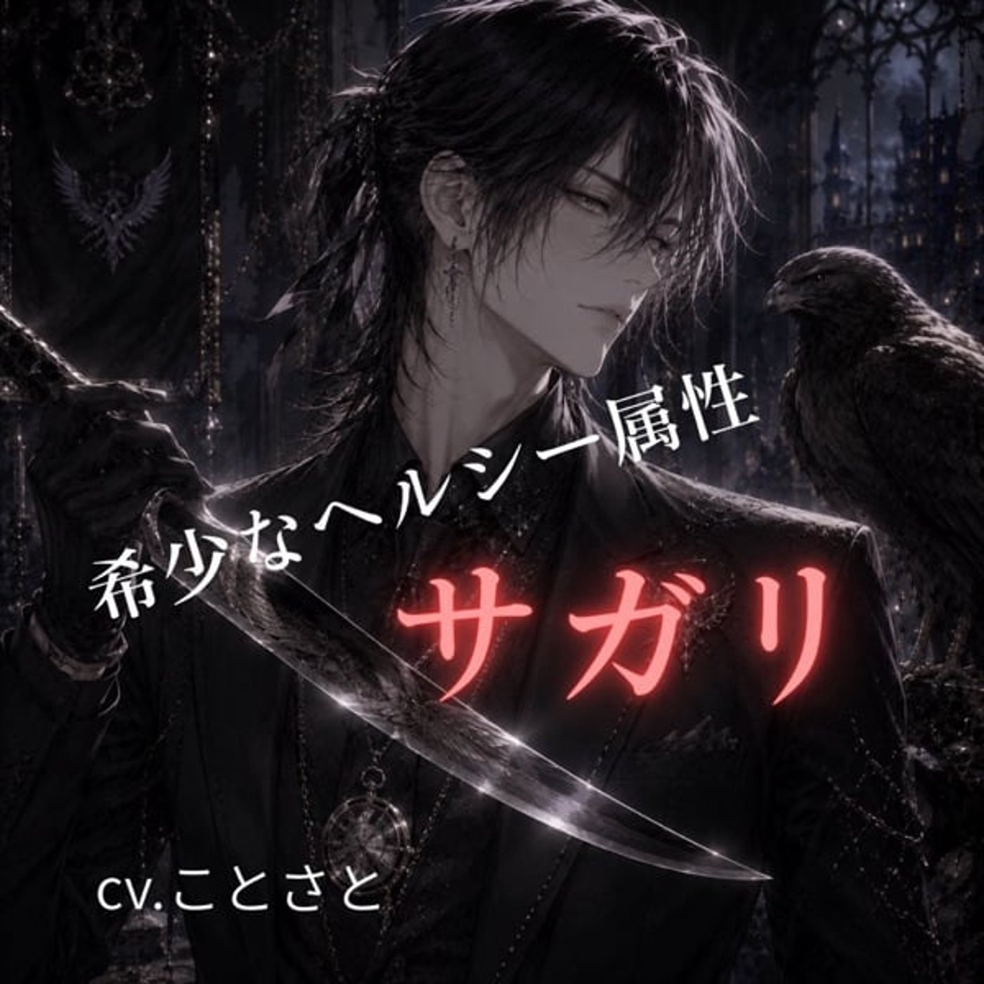 【#ニク過ぎて滅ッ】希少部位サガリのぼやき。 episode artwork