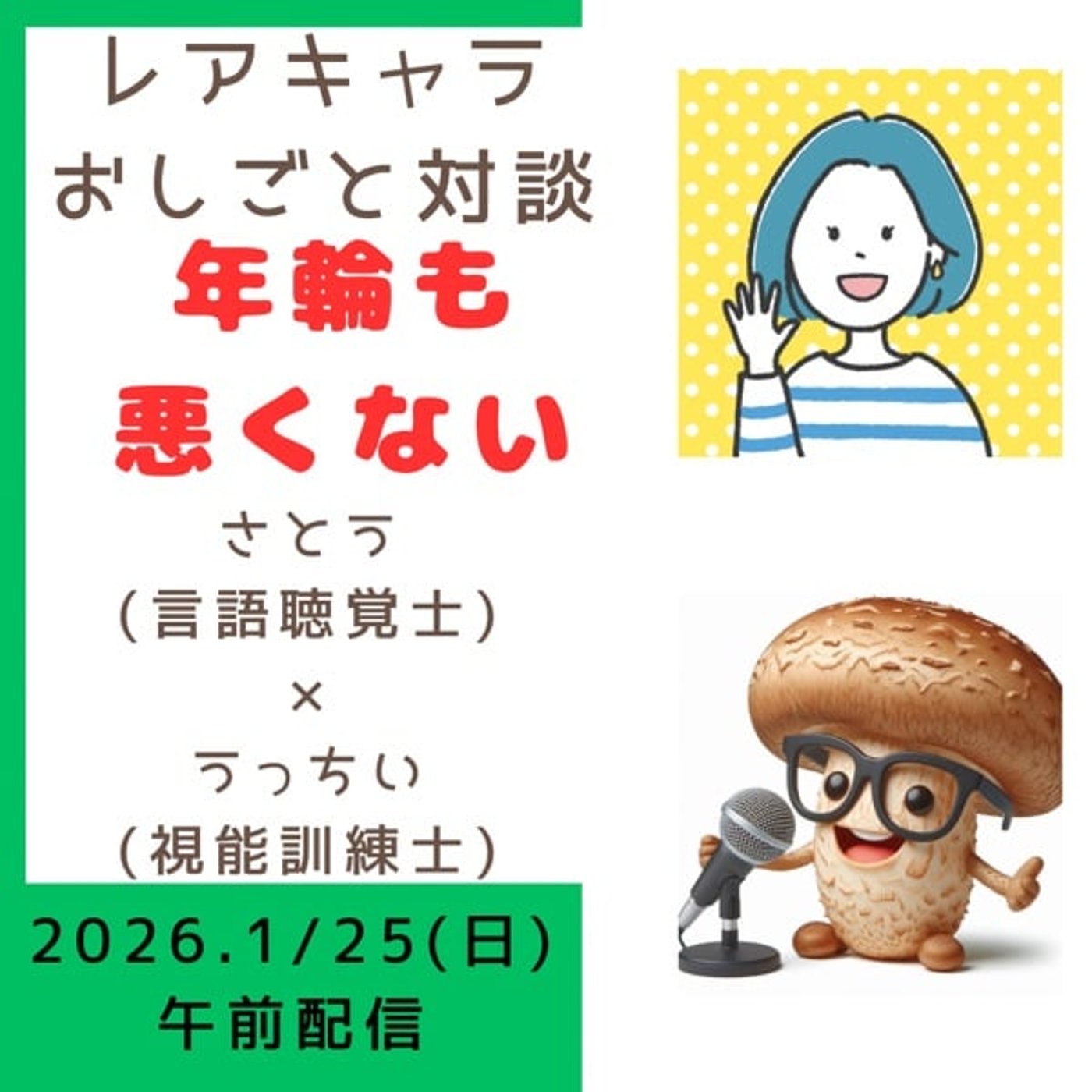 レアキャラおしごと対談2026.1【年輪も悪くない】 レアキャラおしごと対談2026.1【年輪も悪くない】