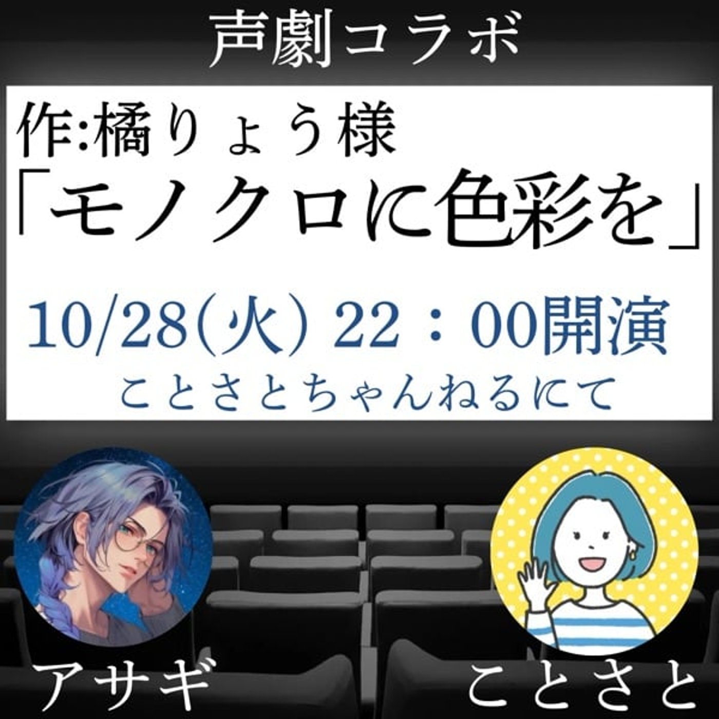 アサギ✖️ことさと声劇「モノクロに色彩を」作:橘りょう様 アサギ✖️ことさと声劇「モノクロに色彩を」作:橘りょう様