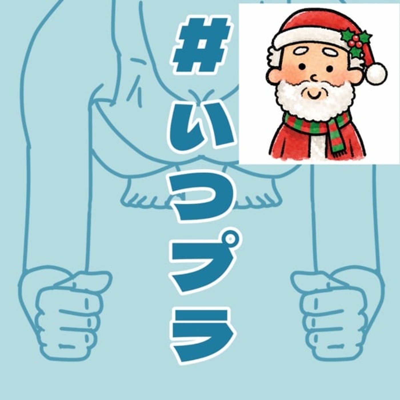 #いつプラ92 ヤンキー母爺言語聴覚士シンガーどすこい #いつプラ92 ヤンキー母爺言語聴覚士シンガーどすこい