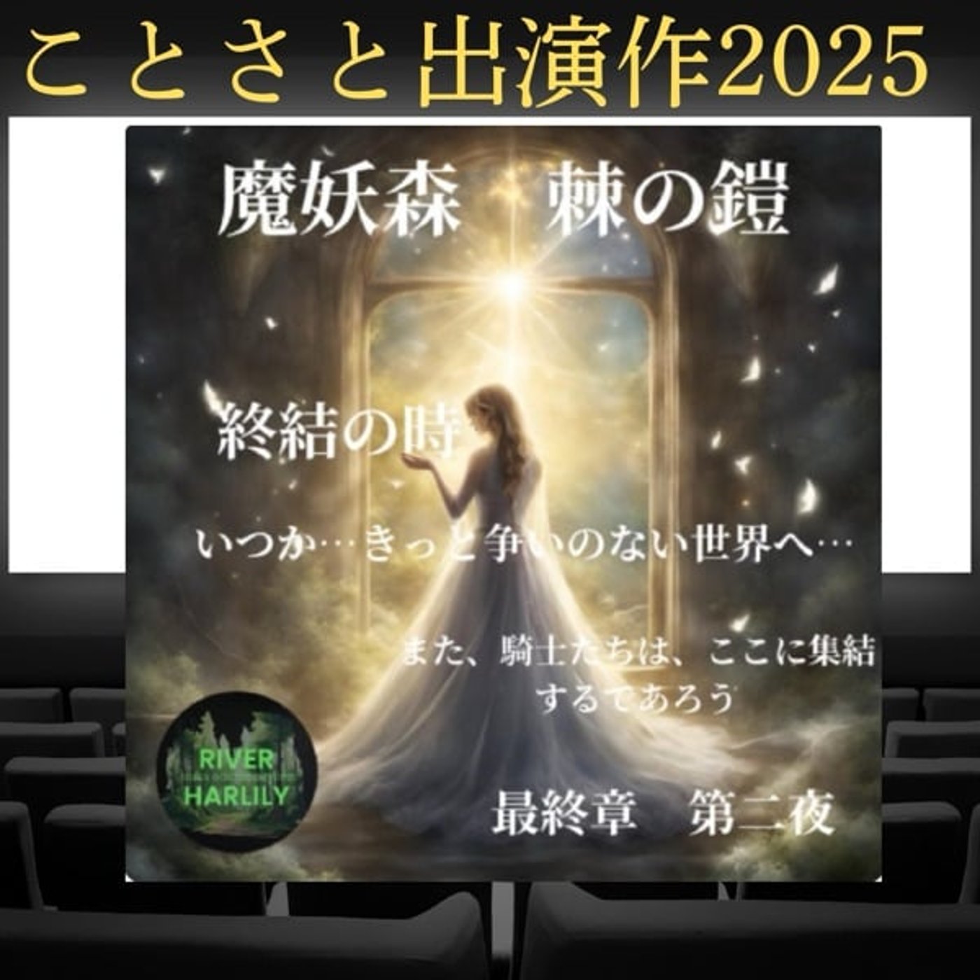 【ことさと出演作2025】棘・リバーハーリリーシリーズ最終章 【ことさと出演作2025】棘・リバーハーリリーシリーズ最終章