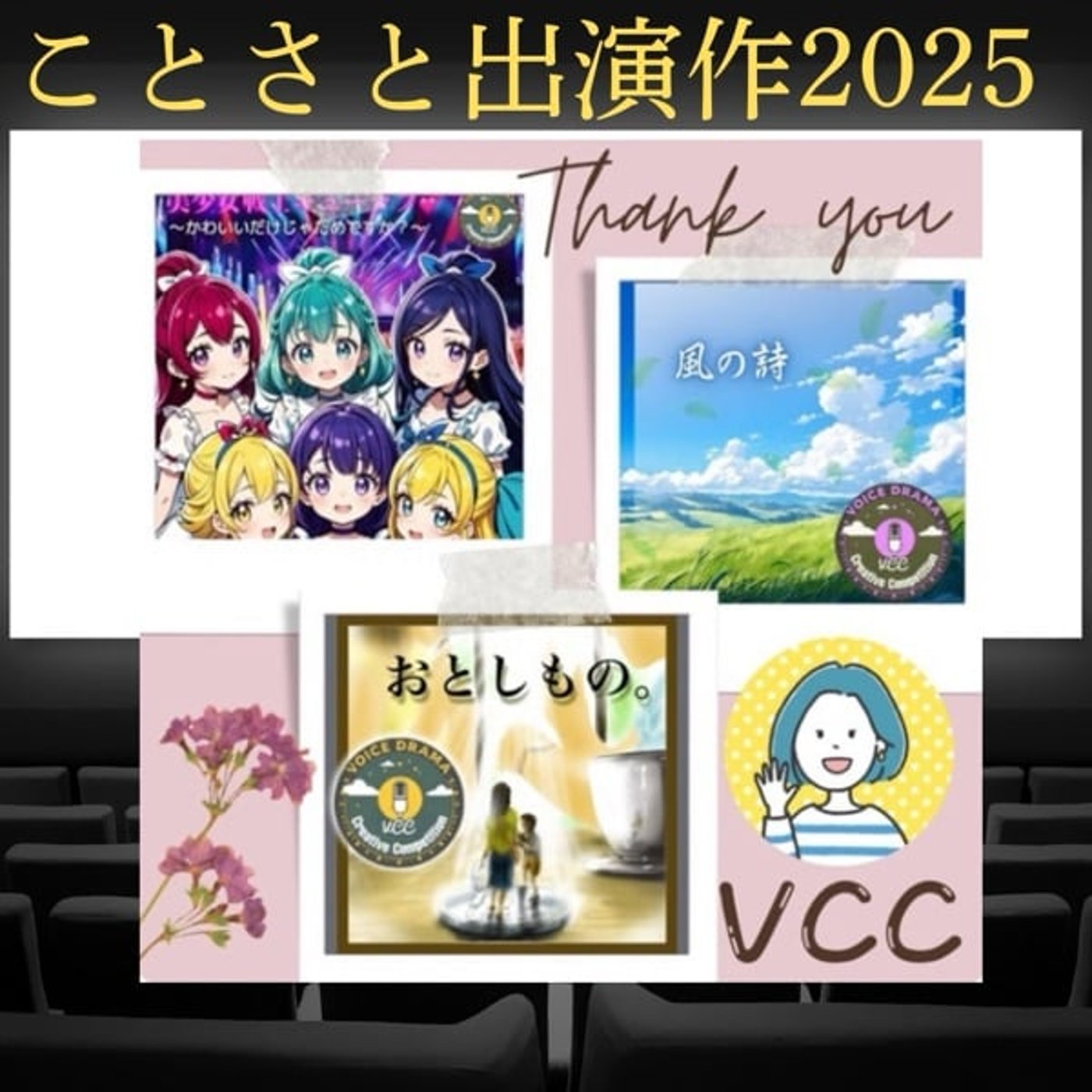 【ことさと出演作2025】VCC参加作品 【ことさと出演作2025】VCC参加作品