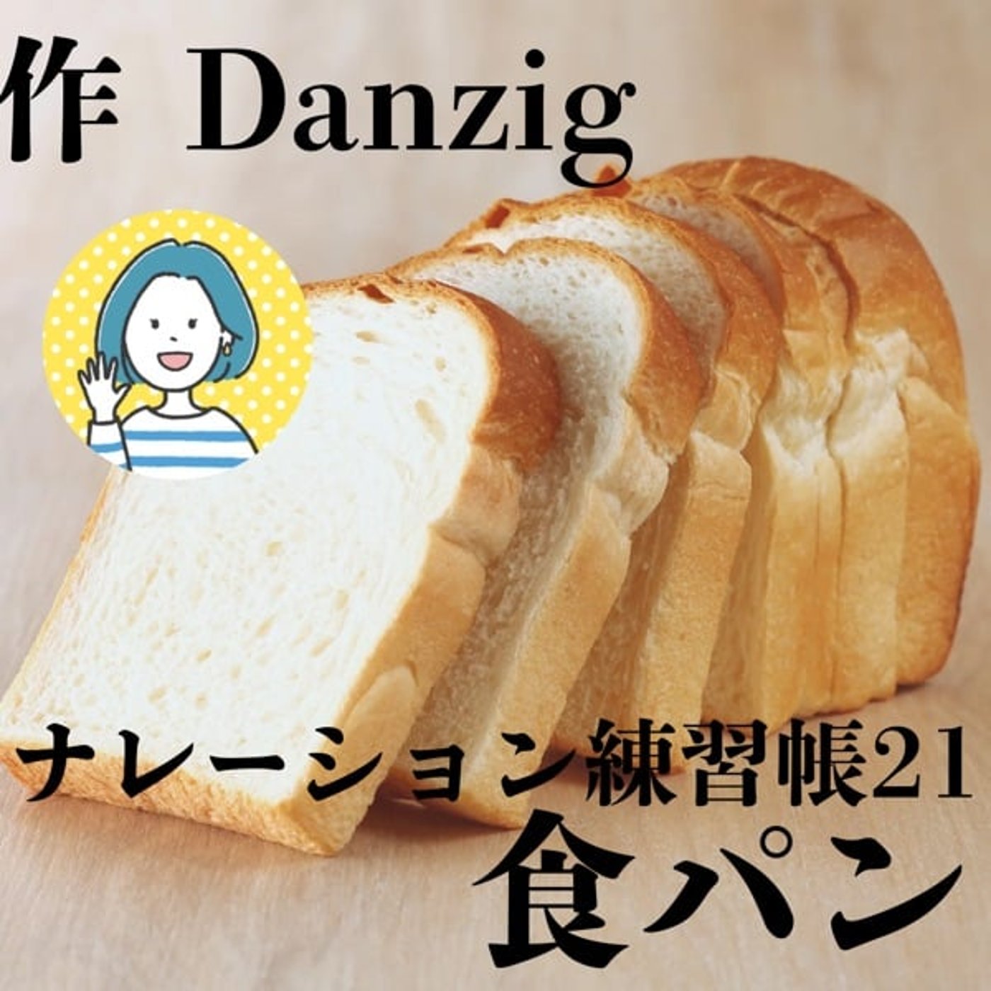 作:Danzig ナレーション練習帳21「食パン」