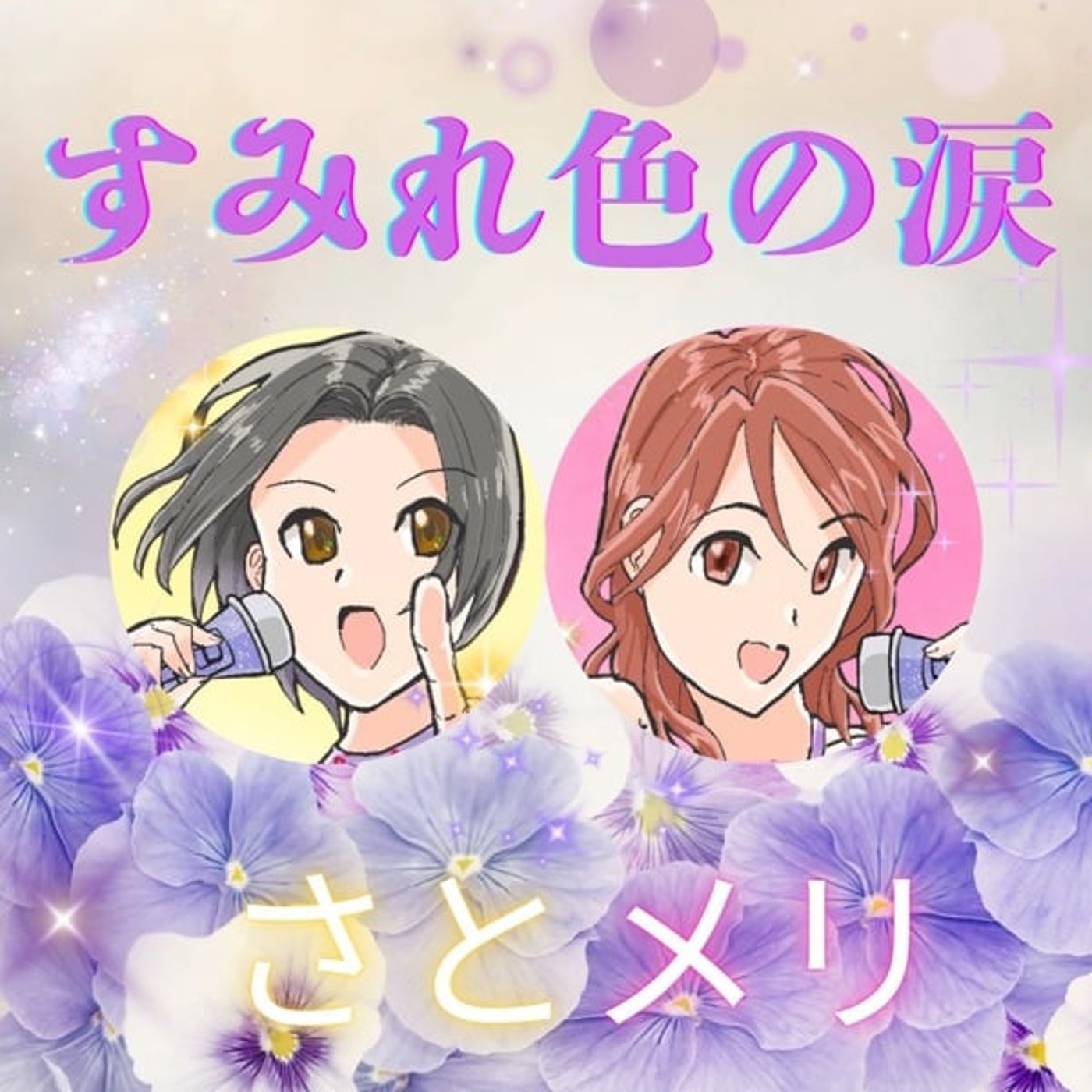 【歌ってみた】さとメリ「すみれ色の涙」/岩崎宏美 【歌ってみた】さとメリ「すみれ色の涙」/岩崎宏美