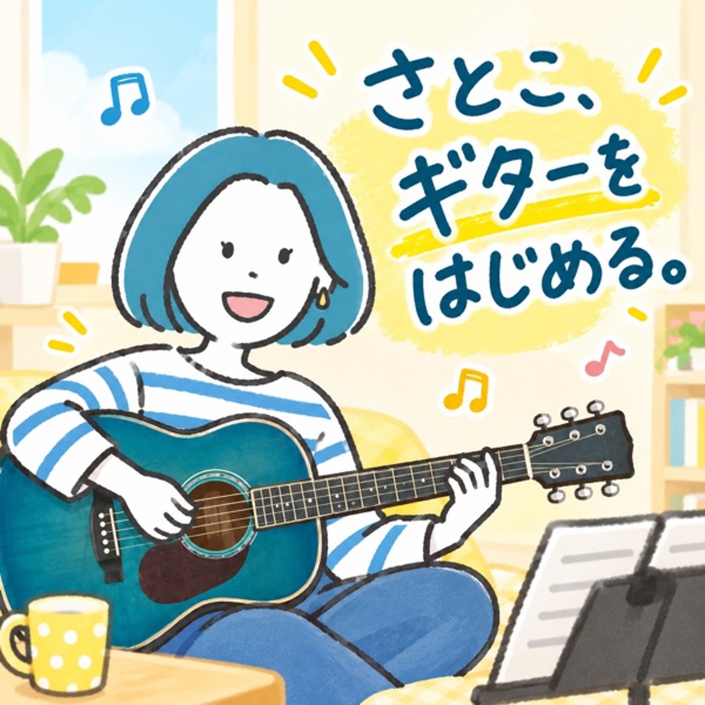 さとこ、ギターをはじめる。DAY2 episode artwork