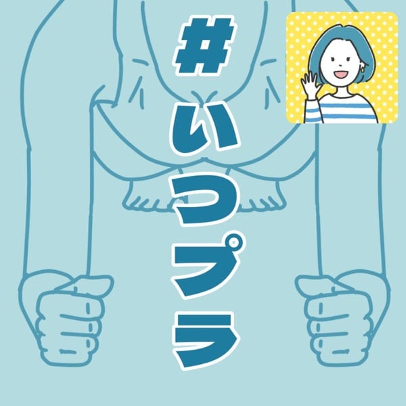 #いつプラ 「1分プランク中喋るさとこ」1