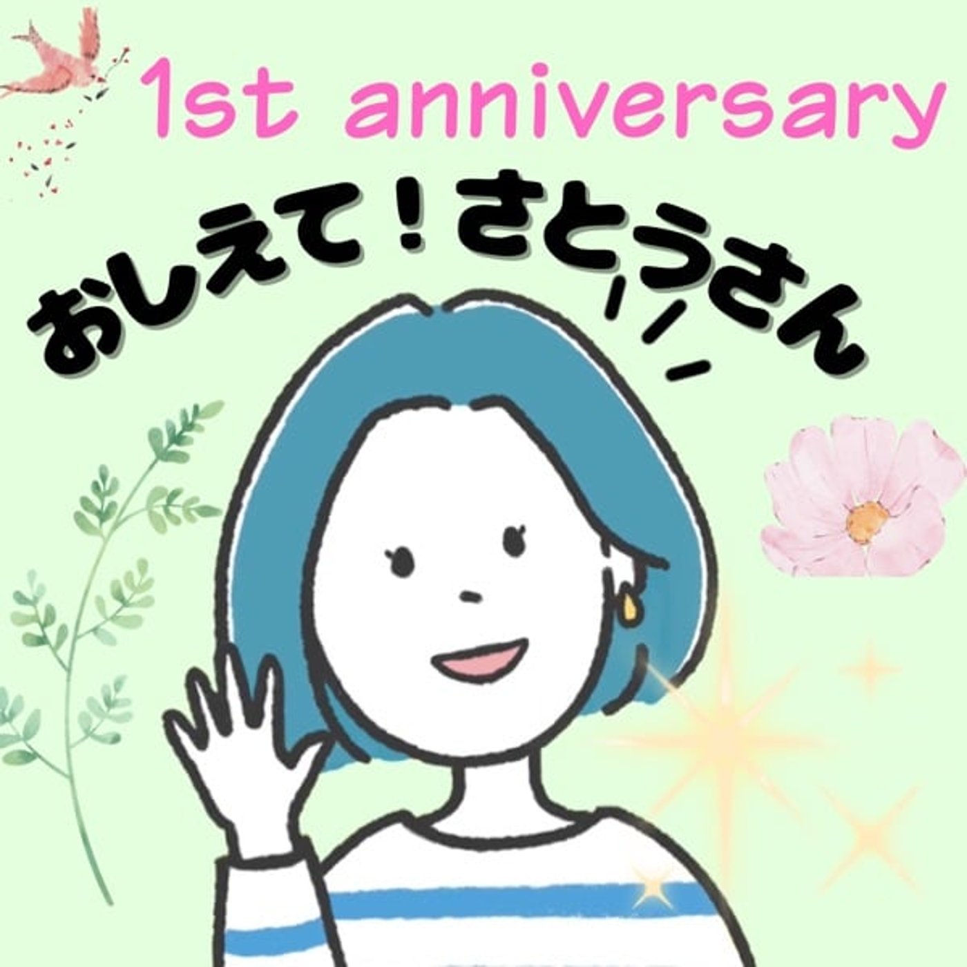 1周年💐おしえて!さとうさん#13「放課後デイと言語聴覚士」 1周年💐おしえて!さとうさん#13「放課後デイと言語聴覚士」