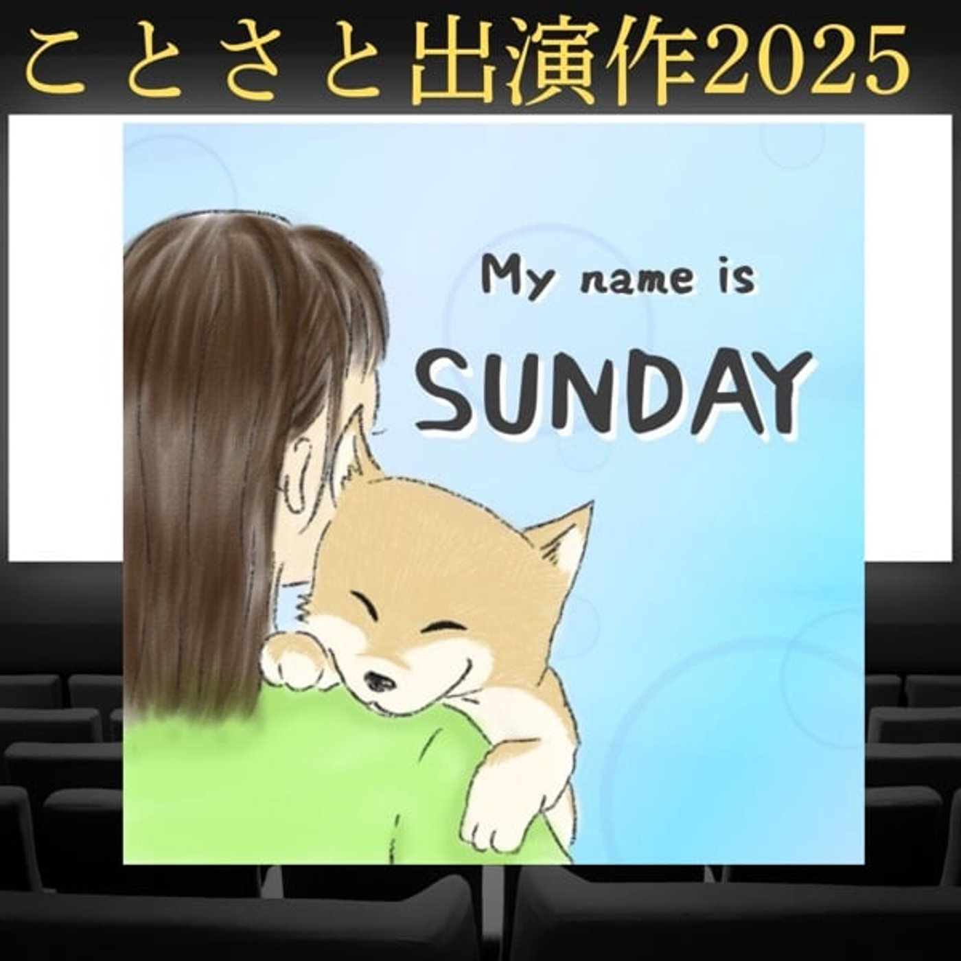 【ことさと出演作2025】My name is SUNDAY