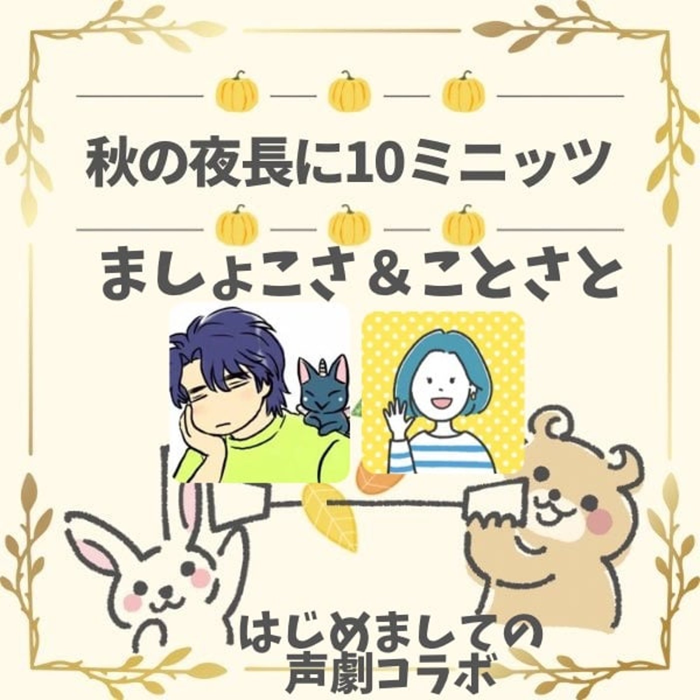 ましょこさ✖️ことさと初コラボ🍂声劇もやるよ! ましょこさ✖️ことさと初コラボ🍂声劇もやるよ!