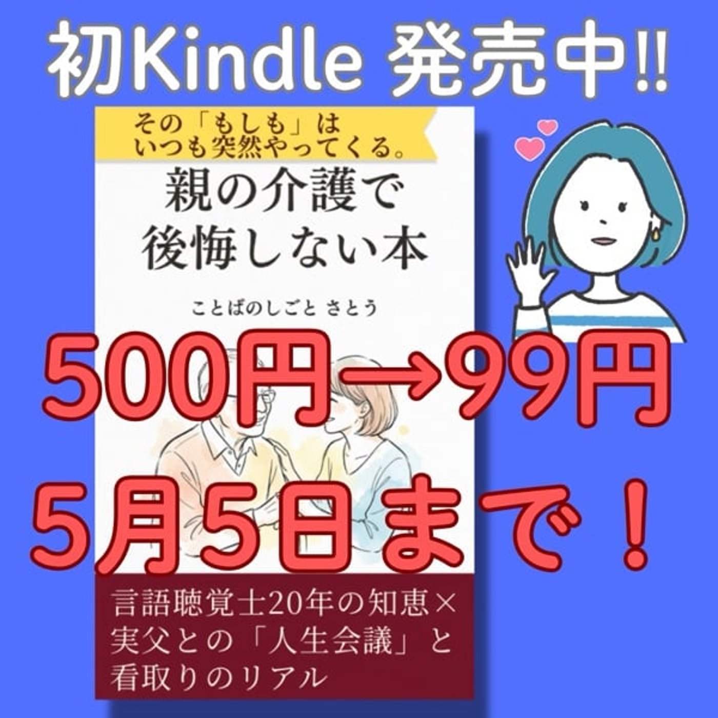 【99円今日まで】ことさと初Kindleもうゲットした？
