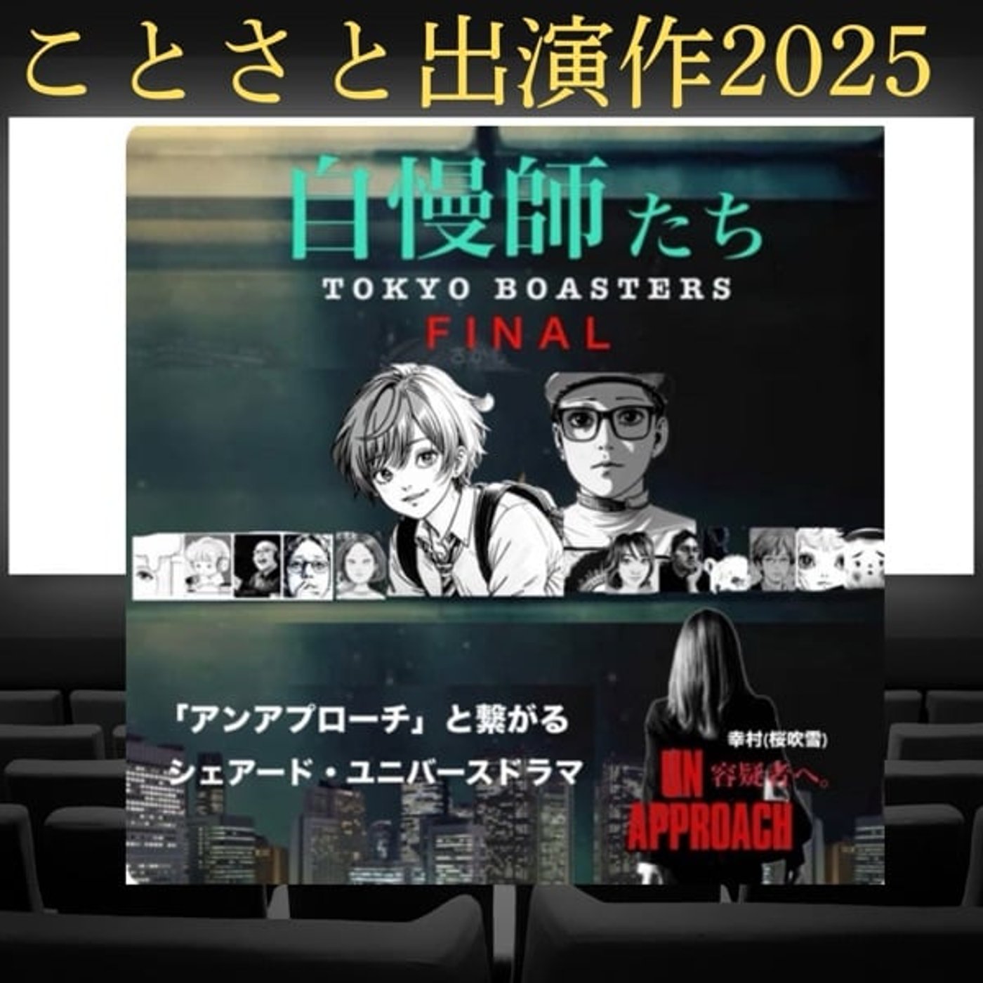 【ことさと出演作2025】自慢師たちFINAL 【ことさと出演作2025】自慢師たちFINAL