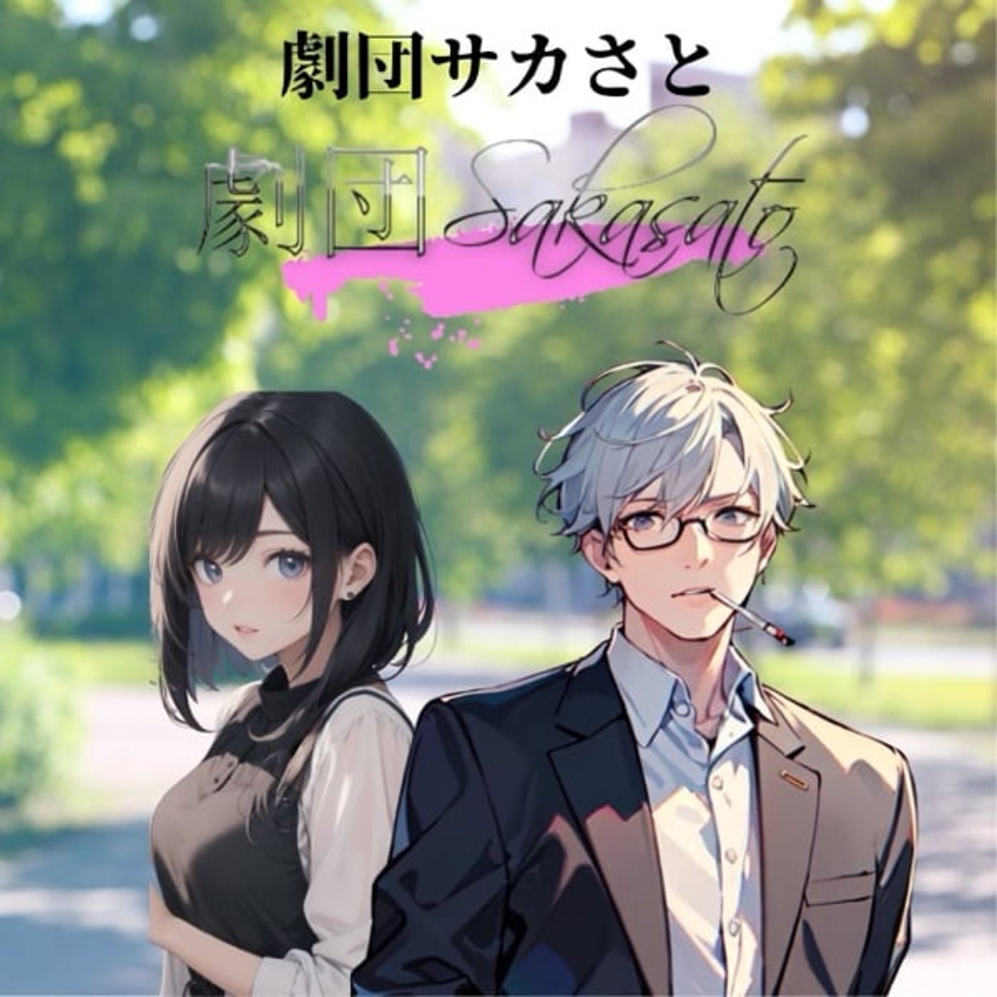 【本日22時声劇公演‼︎】劇団サカさと-最新CM-