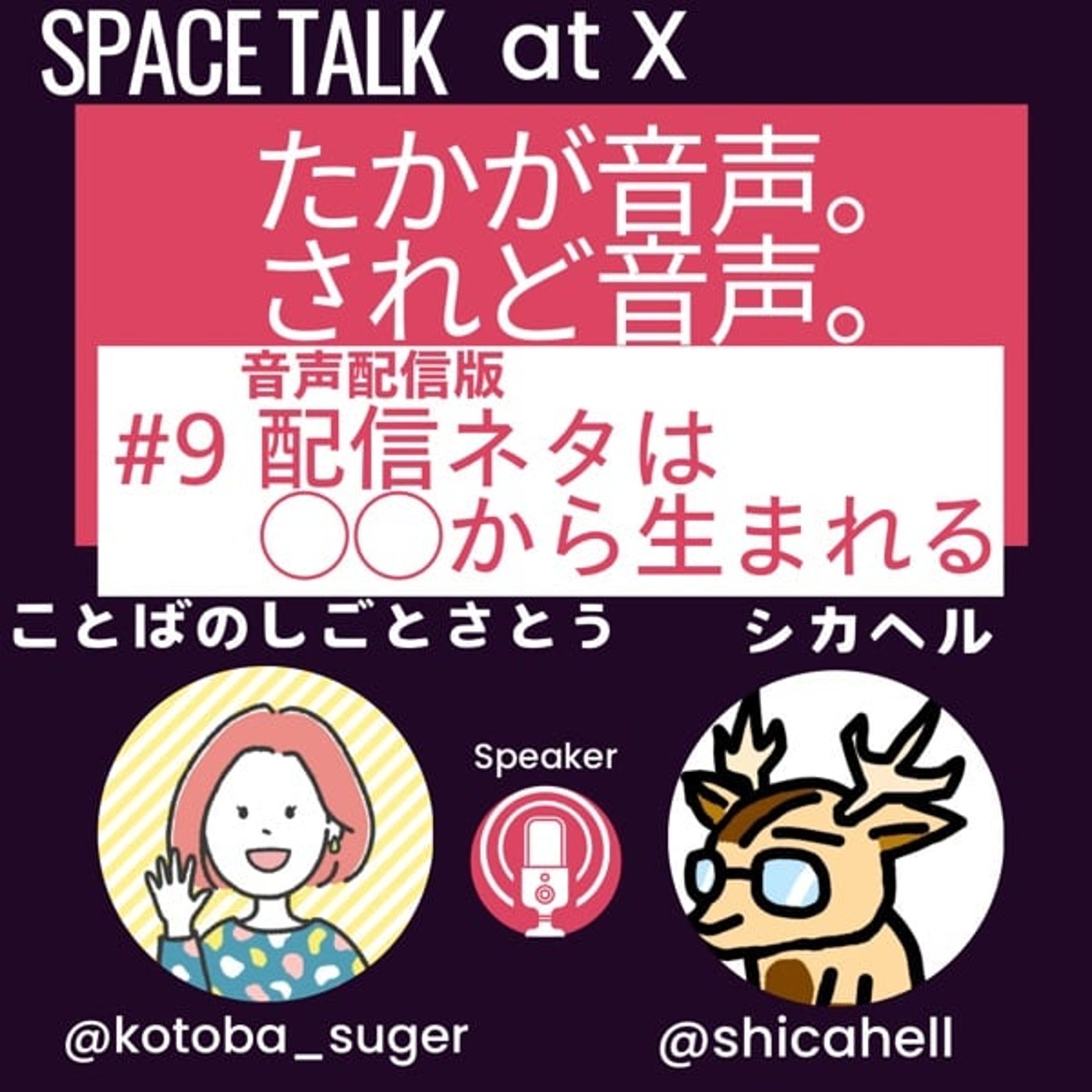【たかが音声。されど音声。】#9配信のネタは◯◯から生まれる