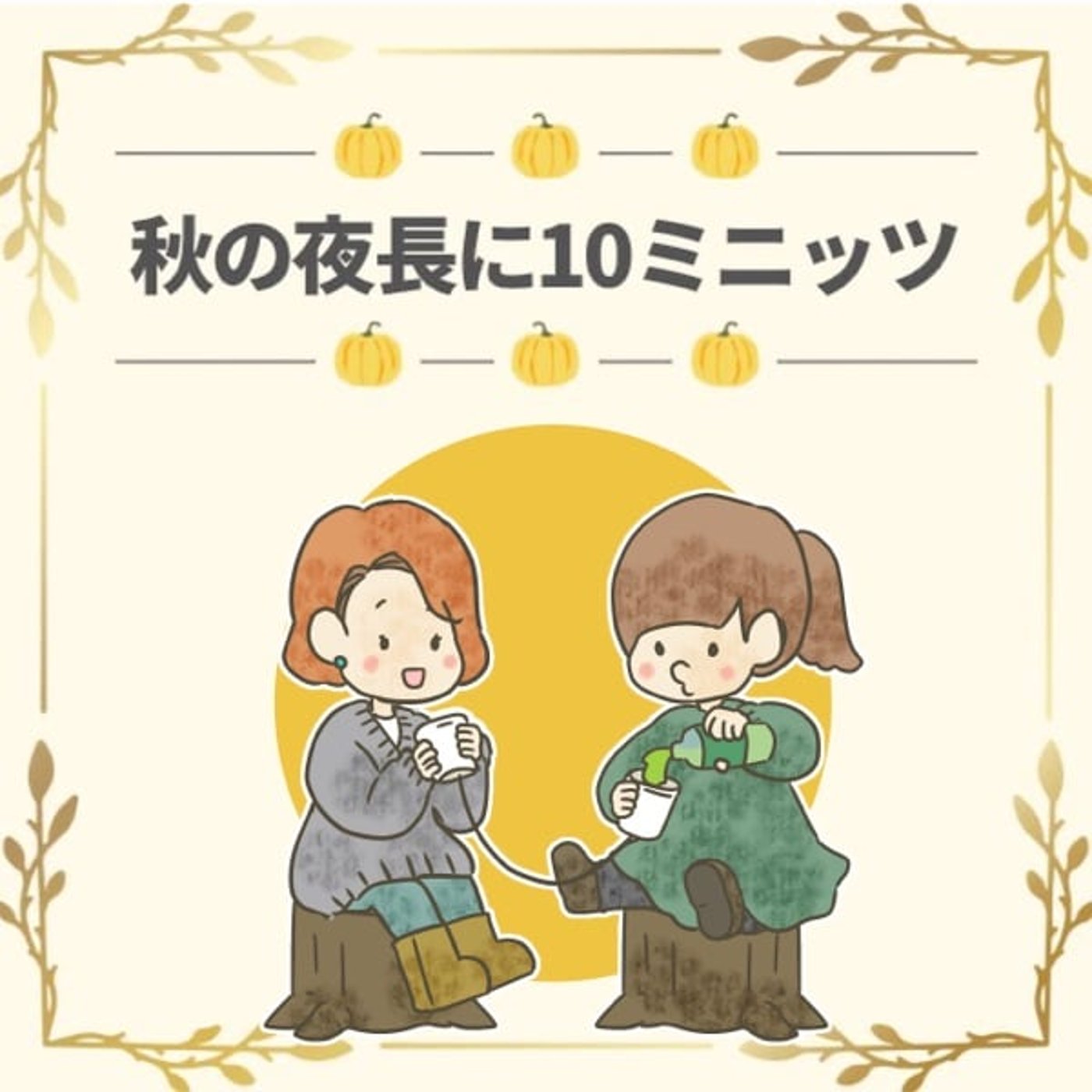 よちまる✖️ことさと🍂初コラボトーク