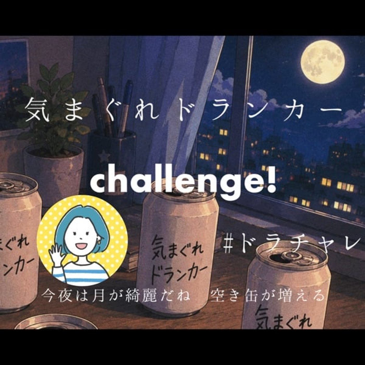 #ドラチャレ /raiden.さん「気まぐれドランカー」歌ってみた episode artwork