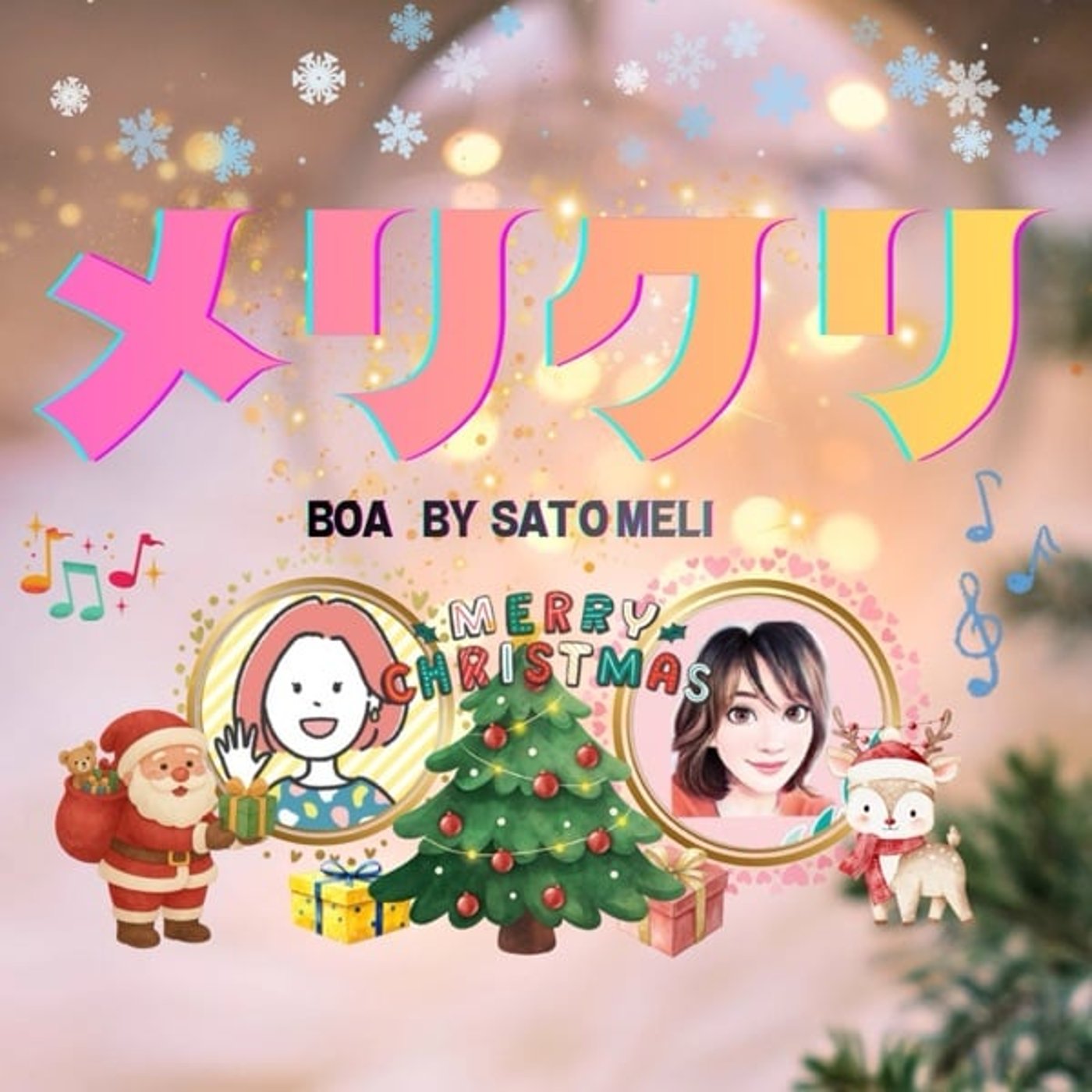 【さとメリが歌ってみた】「メリクリ」/BoA 【さとメリが歌ってみた】「メリクリ」/BoA