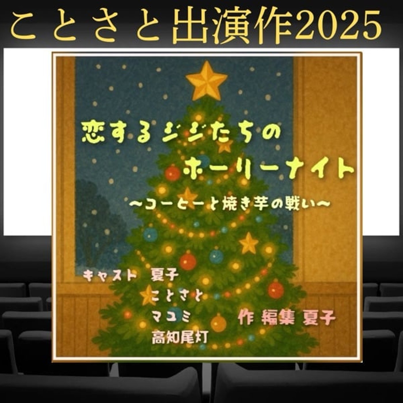 【ことさと出演作2025】恋するジジたちのホーリーナイト 【ことさと出演作2025】恋するジジたちのホーリーナイト