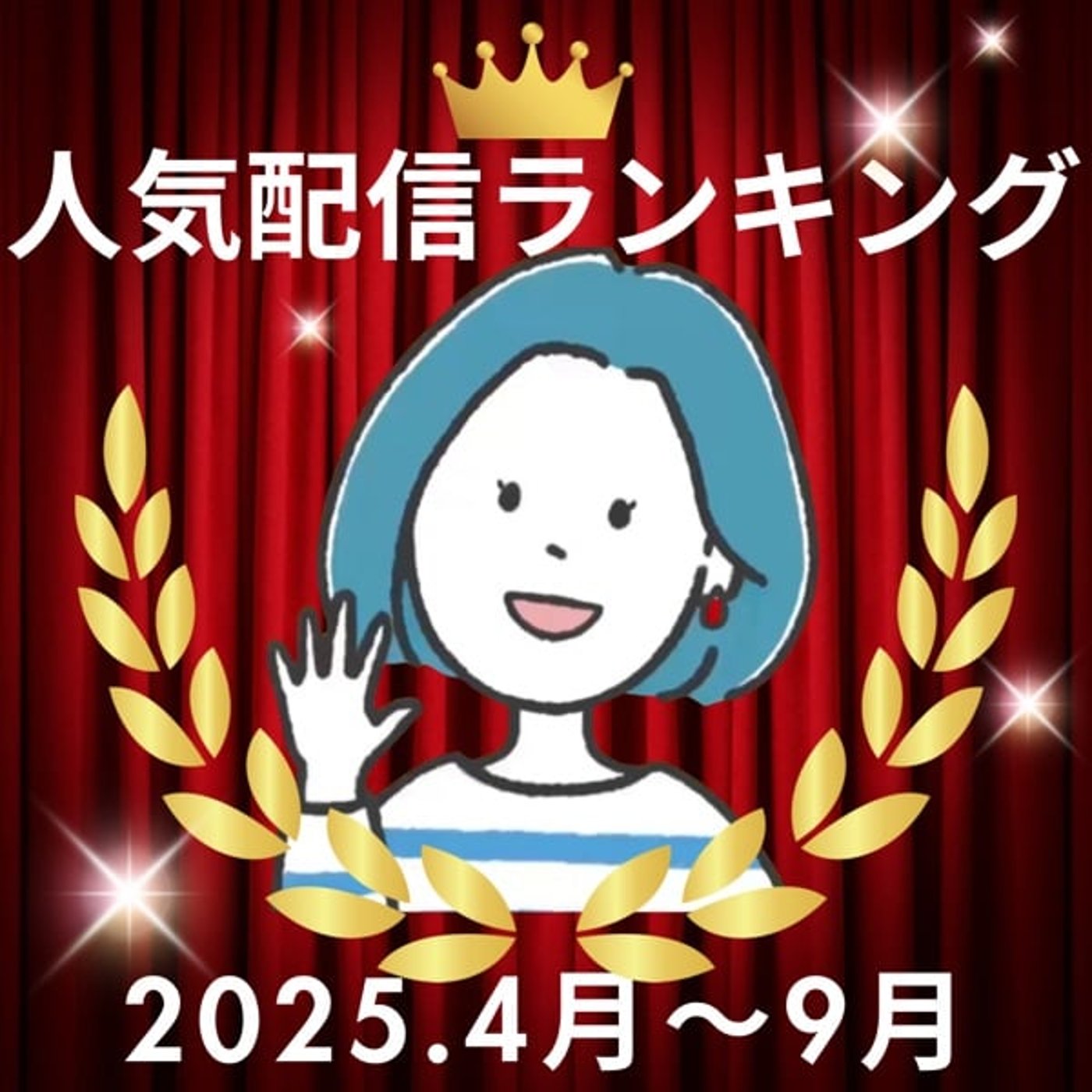 #いつプラ＆直近半年「人気配信ランキング！」