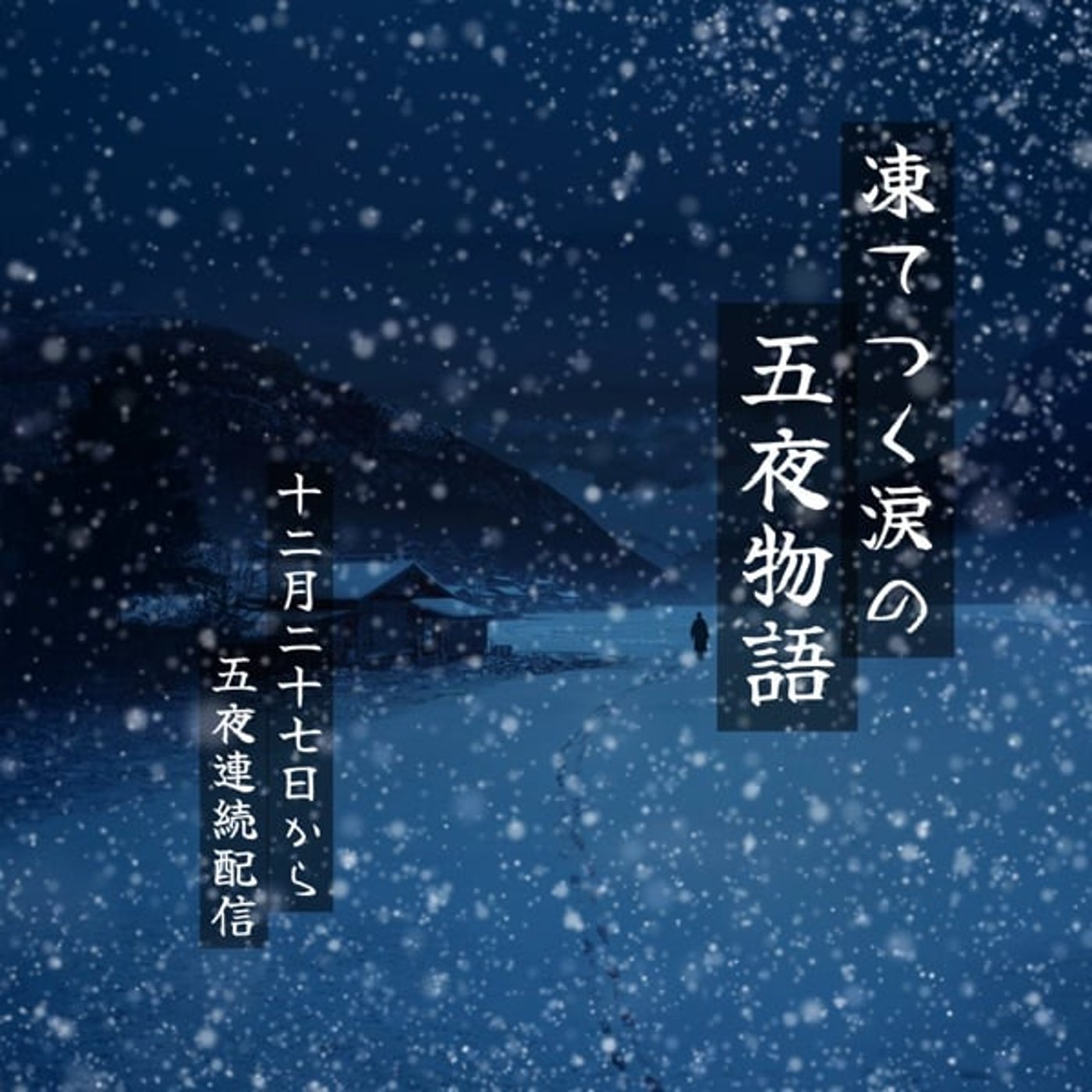 【しいのみ監督12/27〜連日20時】凍てつく涙の五夜物語 【しいのみ監督12/27〜連日20時】凍てつく涙の五夜物語