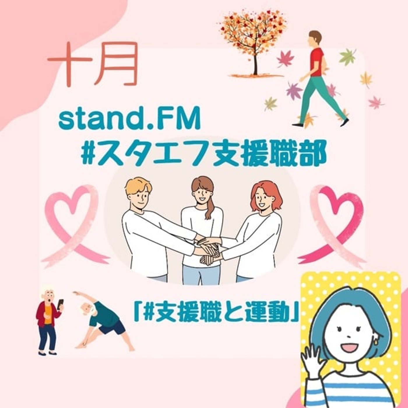 スタエフ支援職部10月【支援職と運動】
