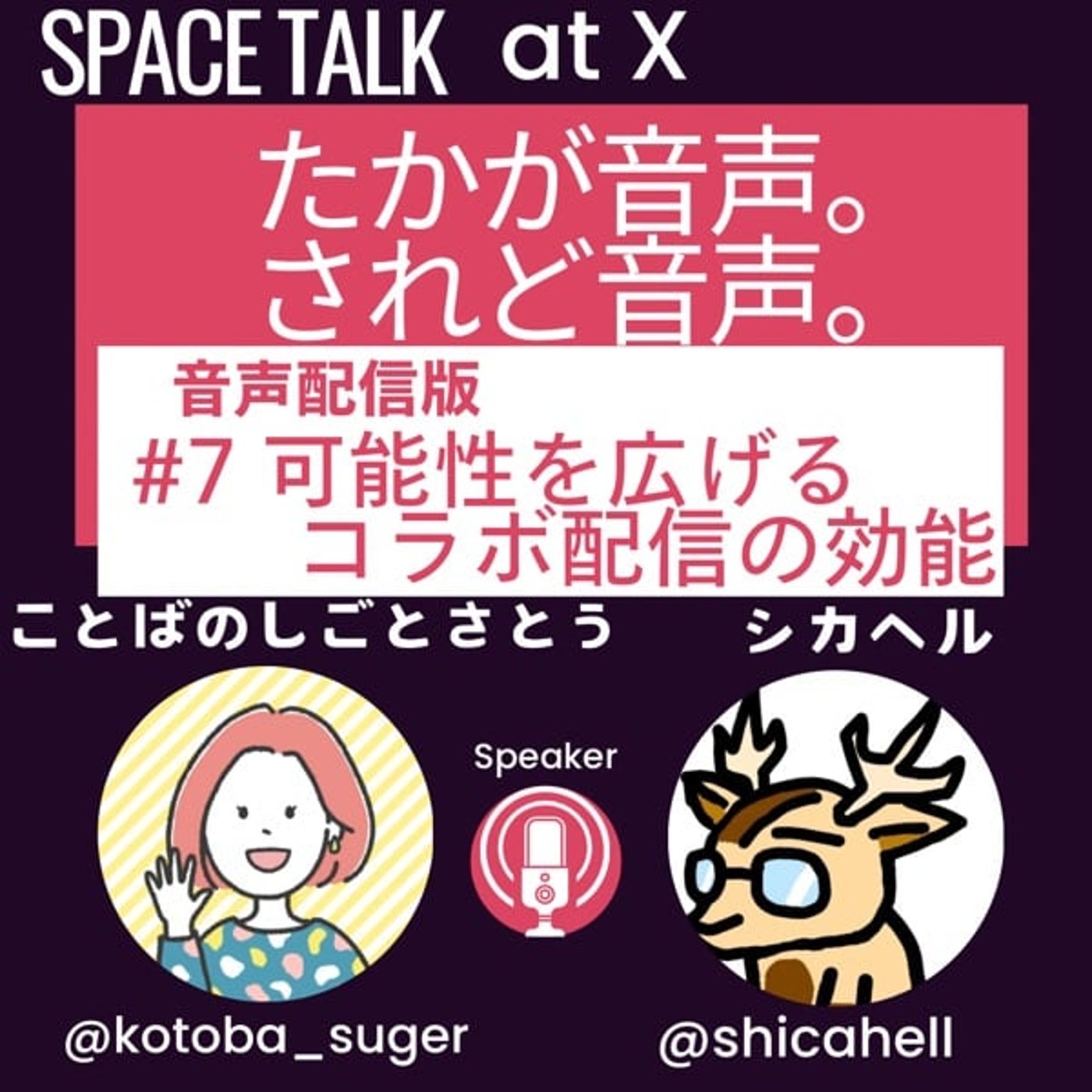 【たかが音声。されど音声。】#8可能性を広げるコラボの効能