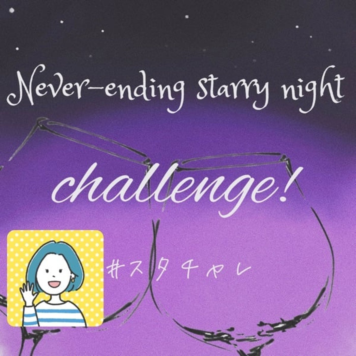 #スタチャレ / Never-ending starry night歌ってみた