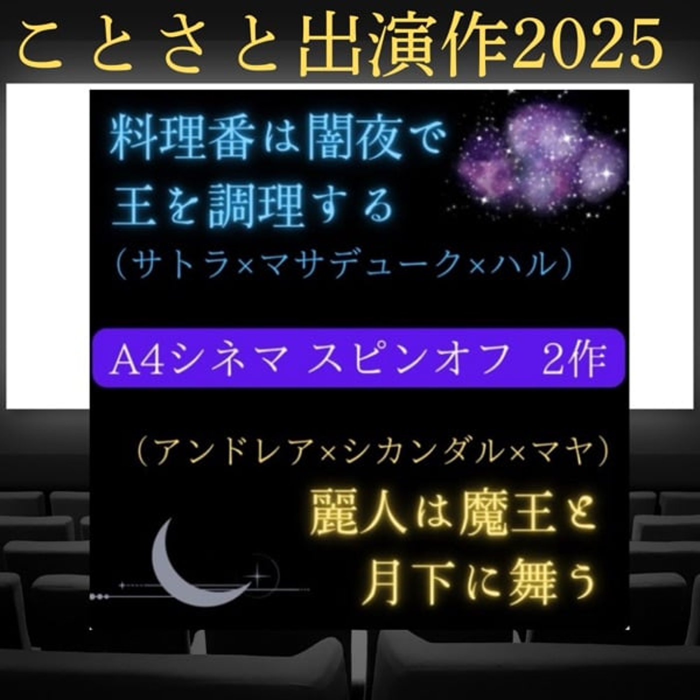 【ことさと出演作2025】料理番は闇夜に王を調理する 【ことさと出演作2025】料理番は闇夜に王を調理する