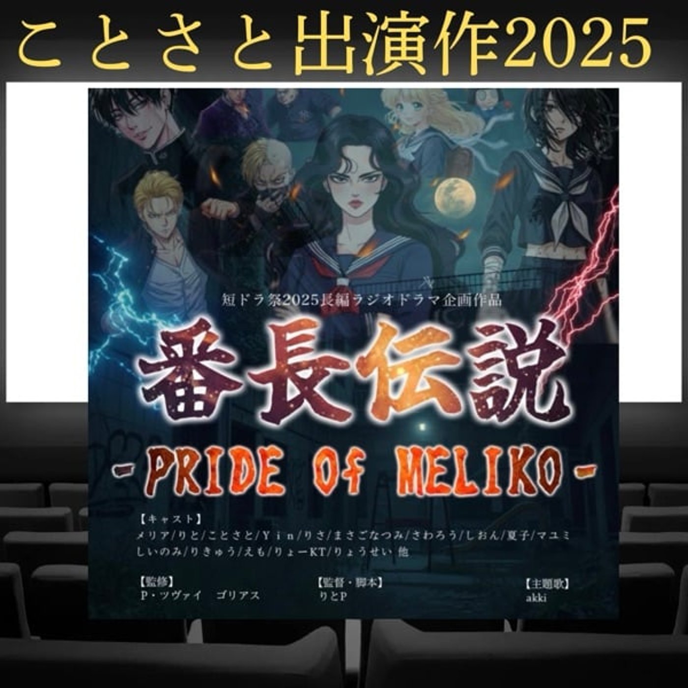 【ことさと出演作2025】番長伝説-PRIDE OF MELIKO- 【ことさと出演作2025】番長伝説-PRIDE OF MELIKO-