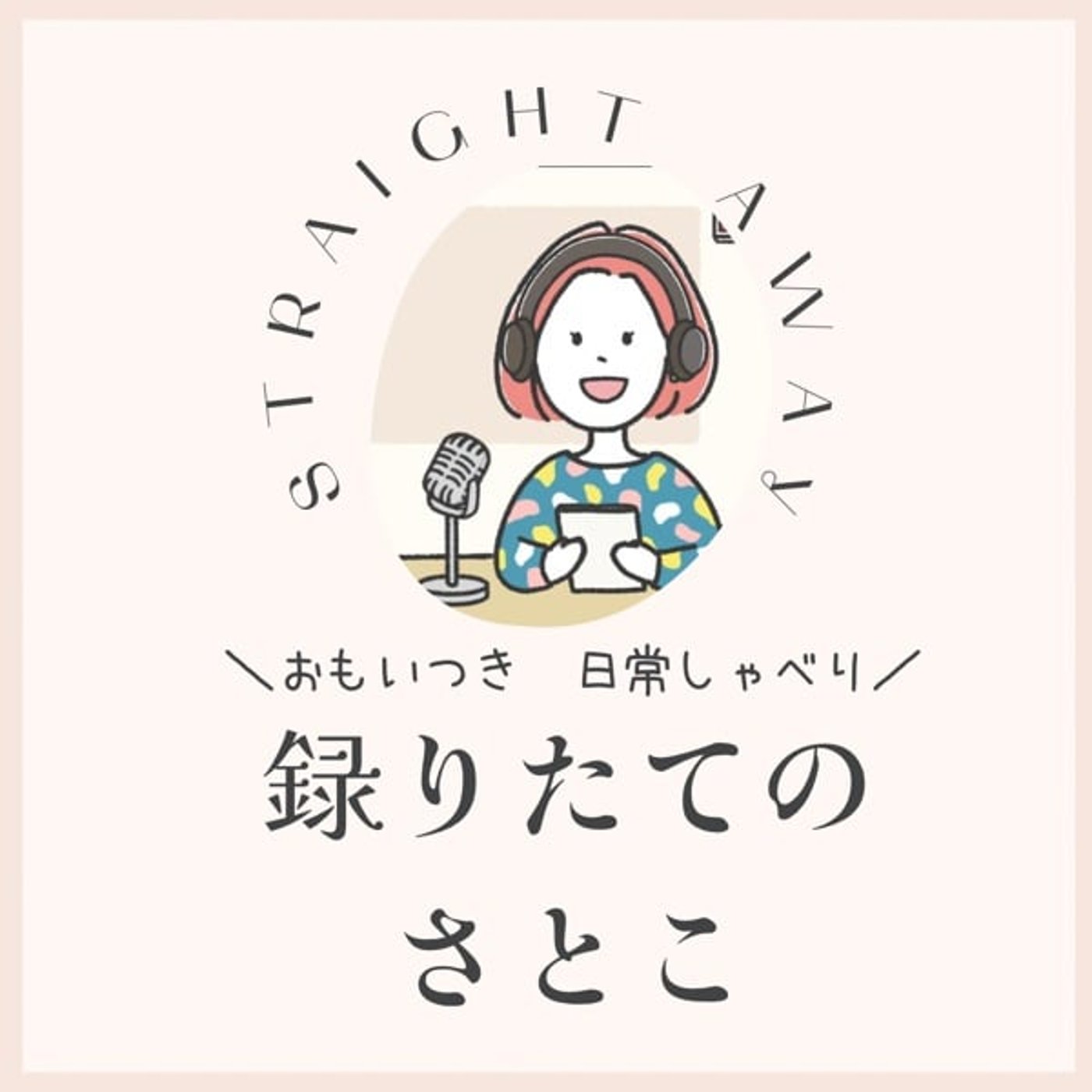 久々にクローゼットから、おはようございます。