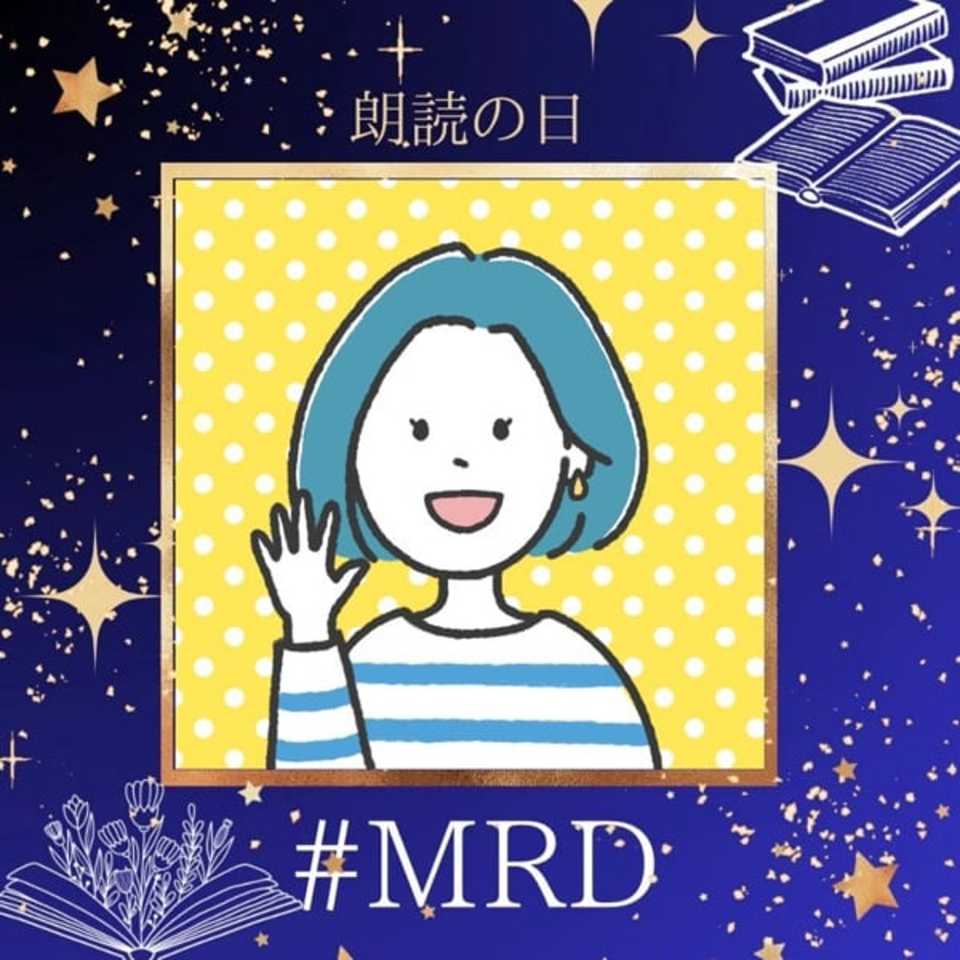 【MRD2510】自分を愛する魔法の言葉 作:深海リアナ様