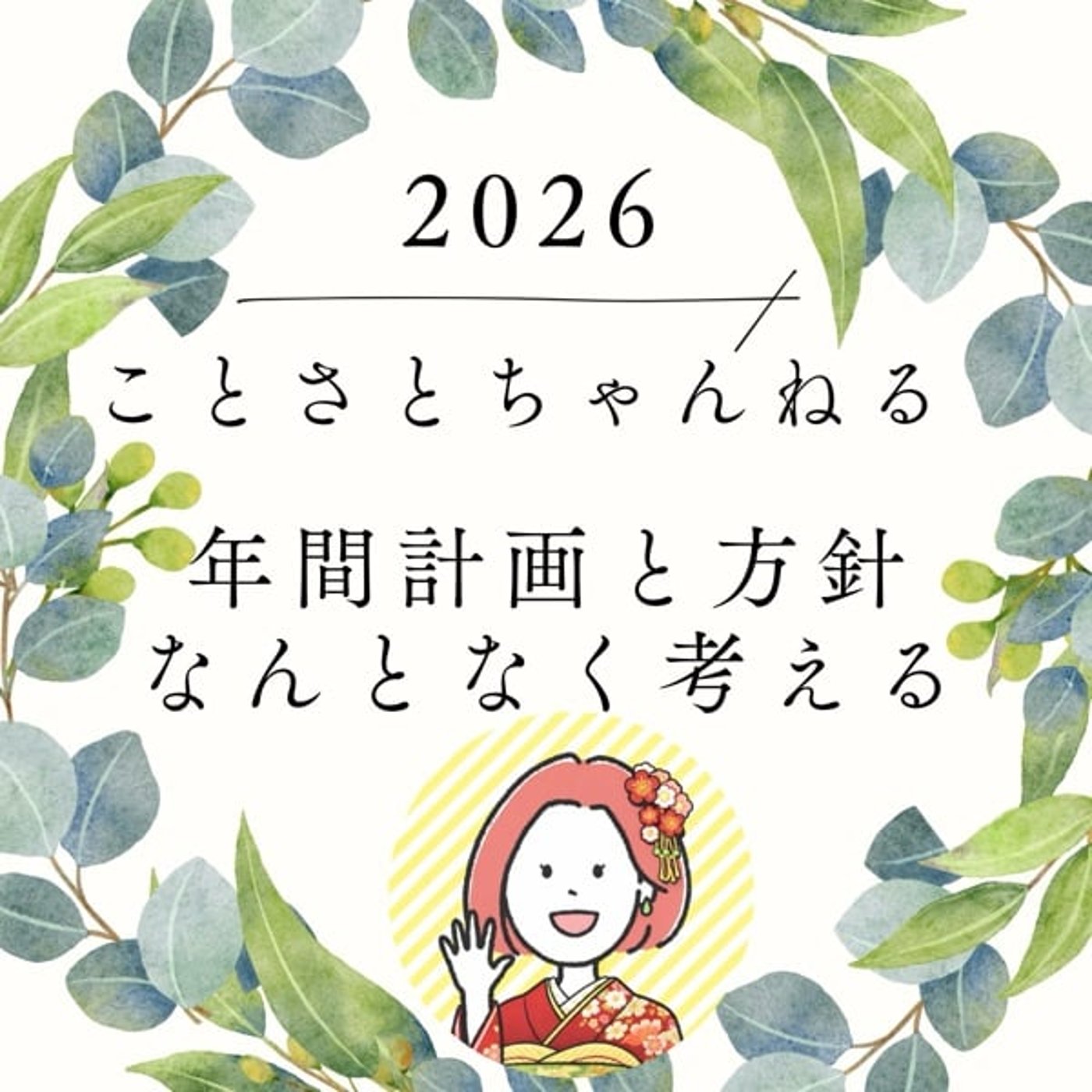 プロフ更新！2026年間計画と方針なんとなく考える。