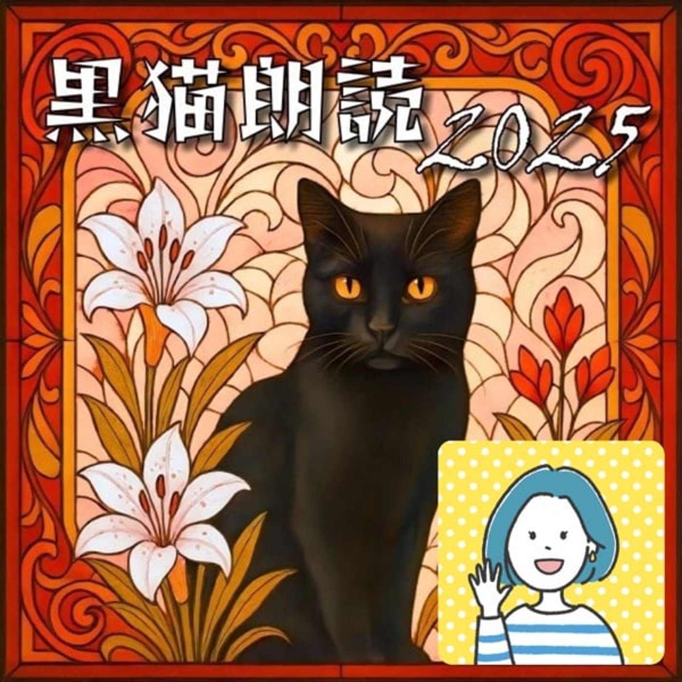 🐈⬛黒猫の日「黒猫同盟・プラハ編」ことさと朗読 🐈⬛黒猫の日「黒猫同盟・プラハ編」ことさと朗読