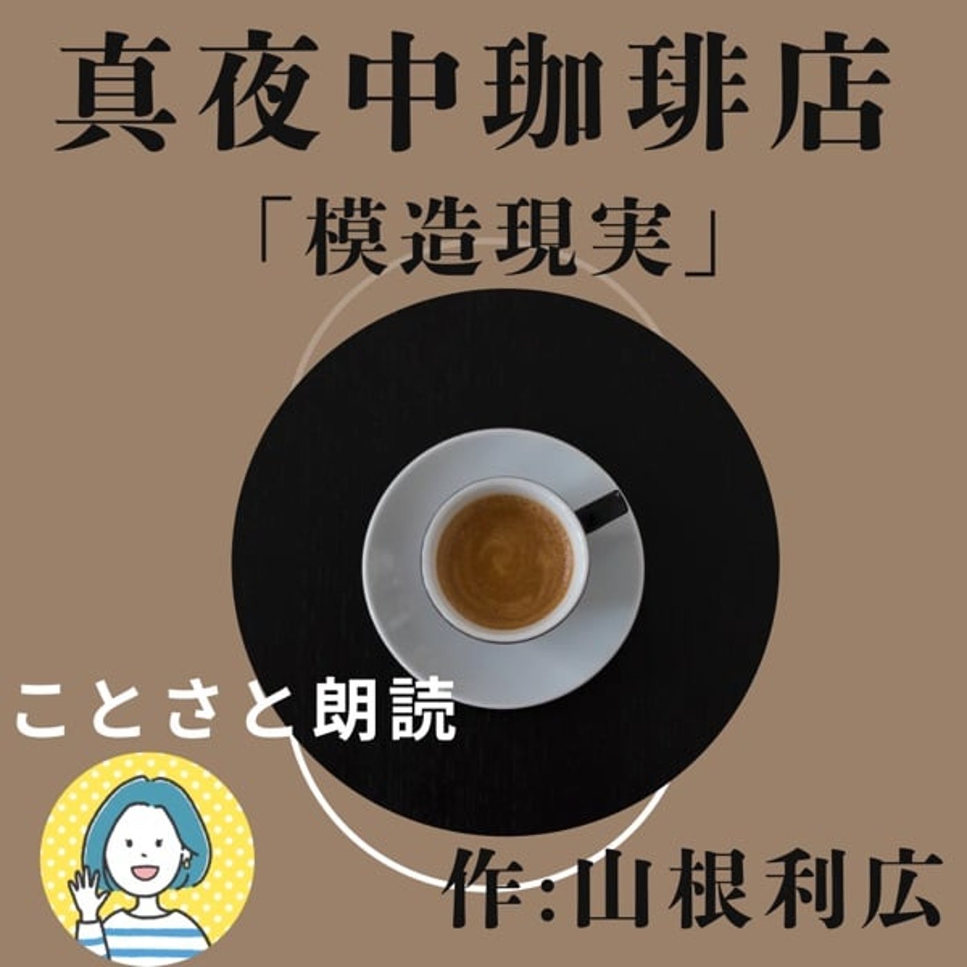 真夜中珈琲店シリーズ「模造現実」作:山根利広様 真夜中珈琲店シリーズ「模造現実」作:山根利広様